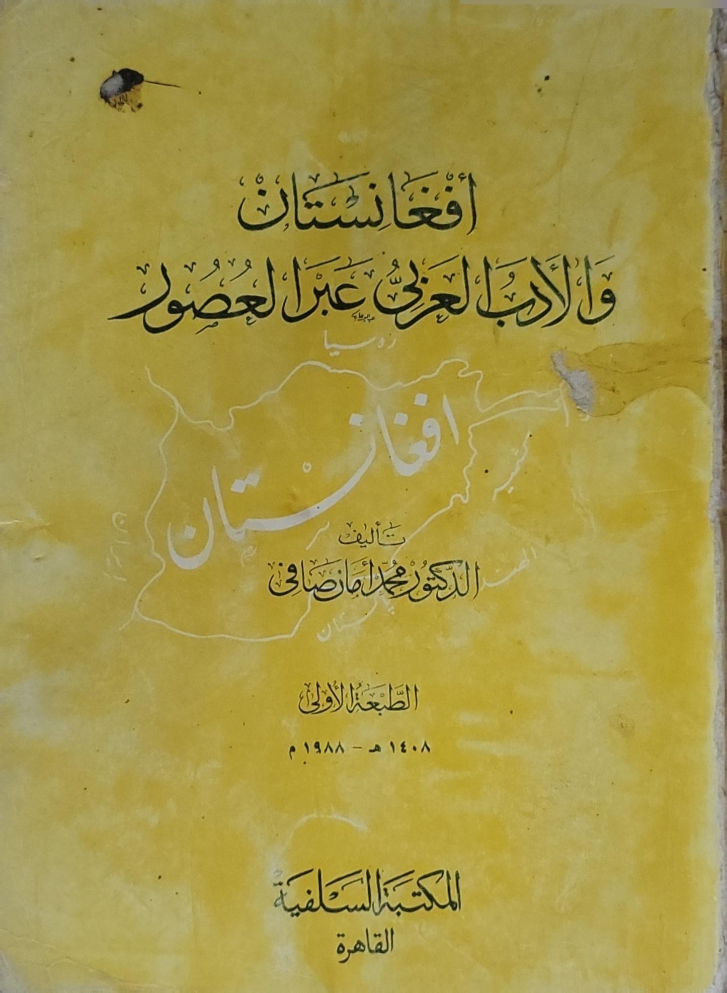 أفغانستان والأدب العربي عبر العصور: الطبعة الأولى، 1408 هـ - 1988 م - الدكتور محمد أمان صافي