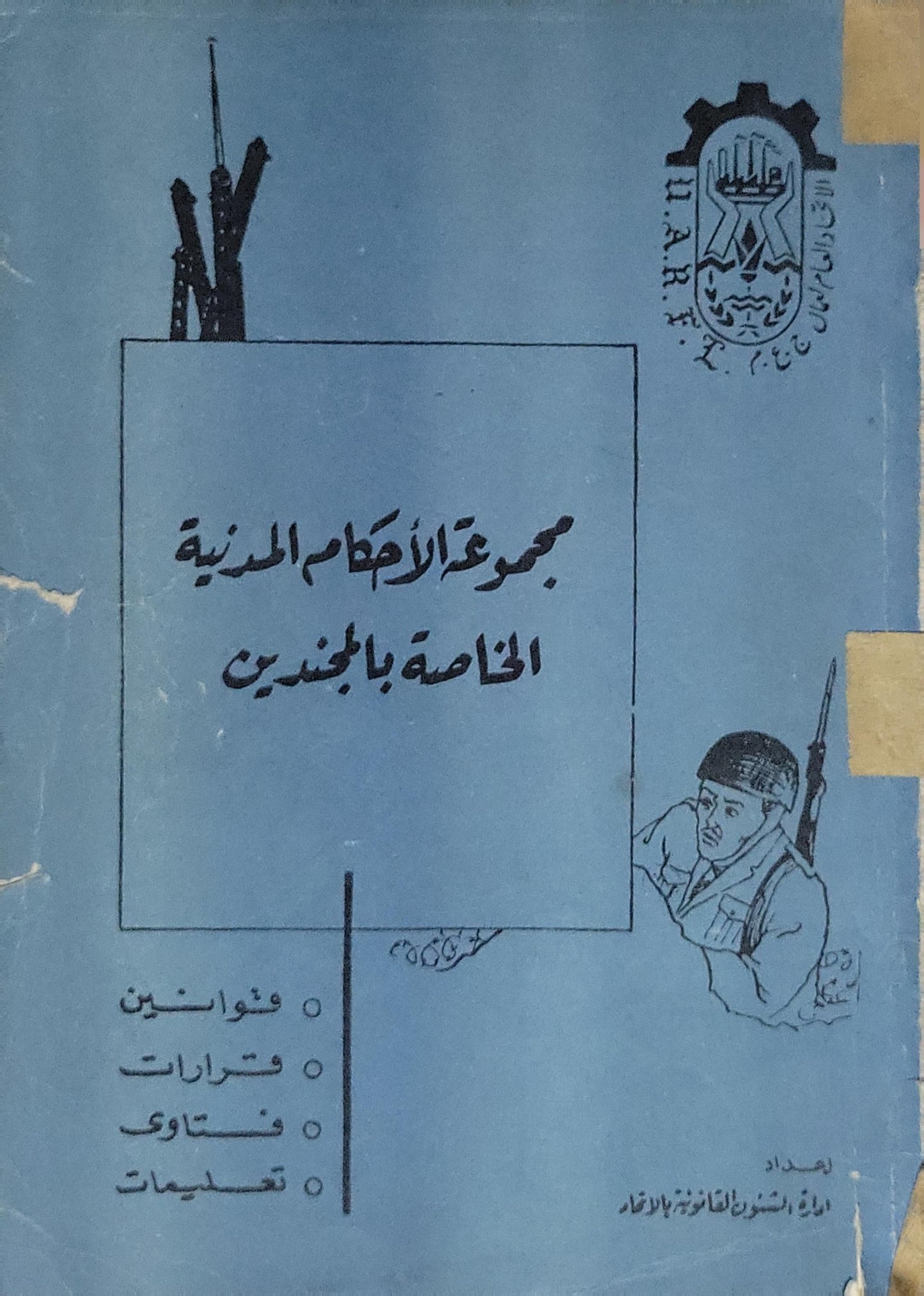 مجموعة الأنظمة المدنية الخاصة بالمجندين: قوانين • قرارات • فتاوى • تعليمات