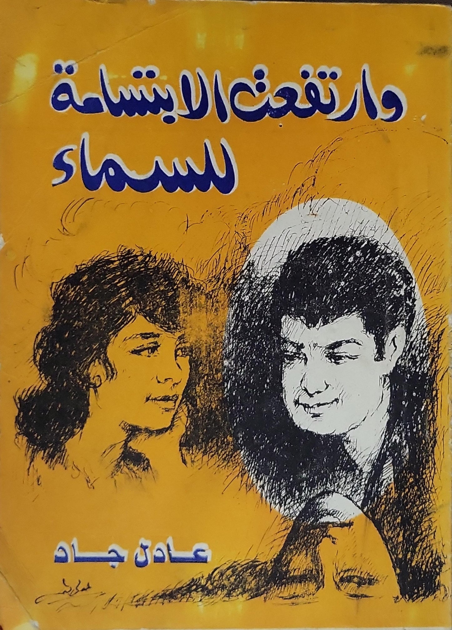 وارتفعت الابتسامة للسماء - عادل جاد