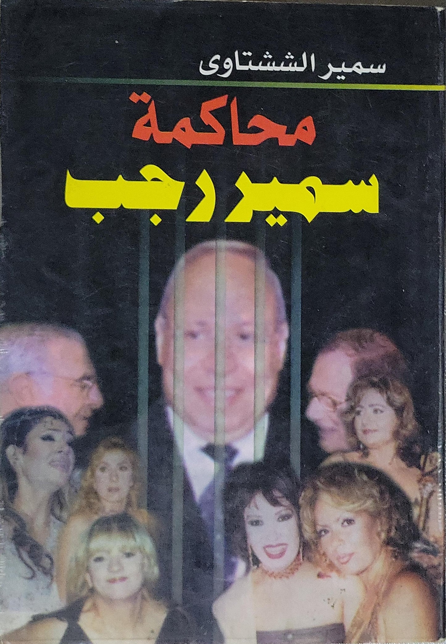 محاكمة سمير رجب - سمير الششتاوي