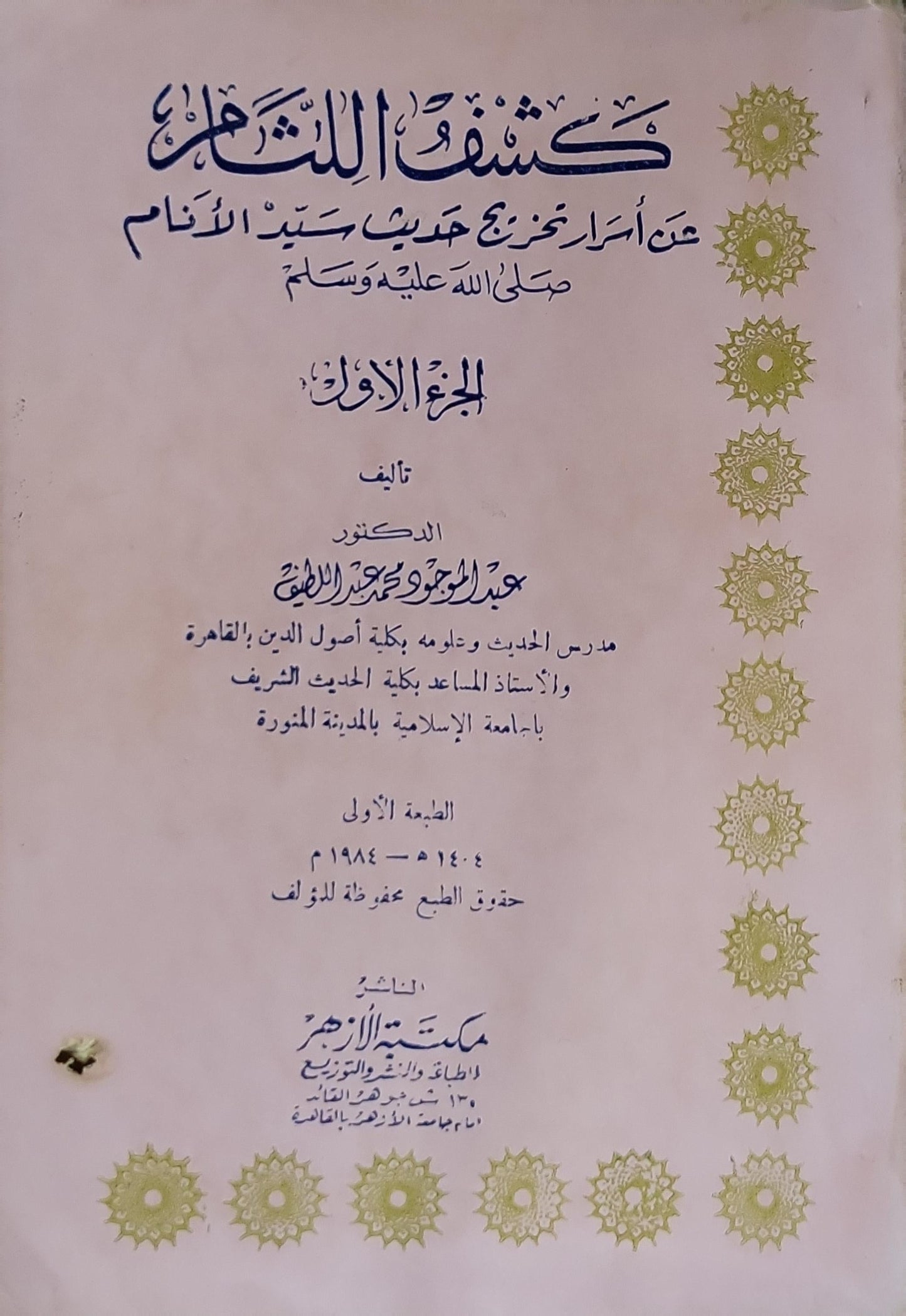 كشف اللثام: عن أسرار تخريج حديث سيد الأنام صلى الله عليه وسلم – الجزء الأول – الطبعة الأولى 1404 هـ / 1984 م - عبد الوجود محمد عبد اللطيف
