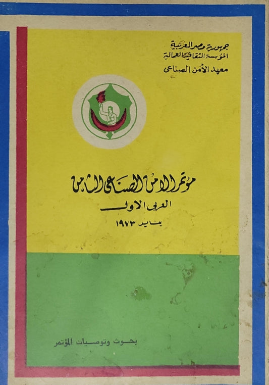 مؤتمر الأمن الصناعي العربي: الدورة الأولى، يناير 1973: بحوث وتوصيات المؤتمر