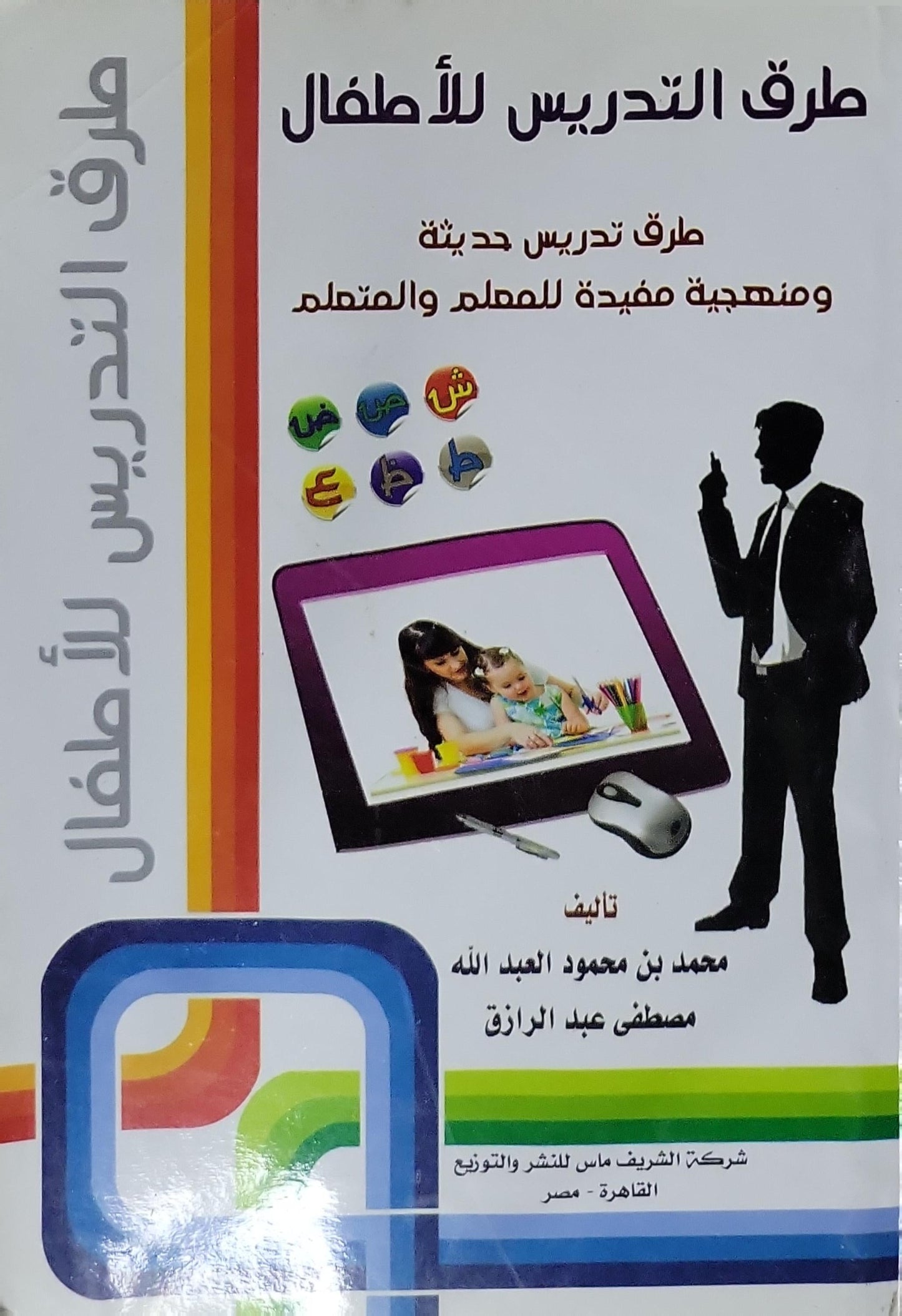 طرق التدريس للأطفال: طرق تدريس حديثة ومنهجية مفيدة للمعلم والمتعلم - محمد بن محمود العبد الله - مصطفى عبد الرازق