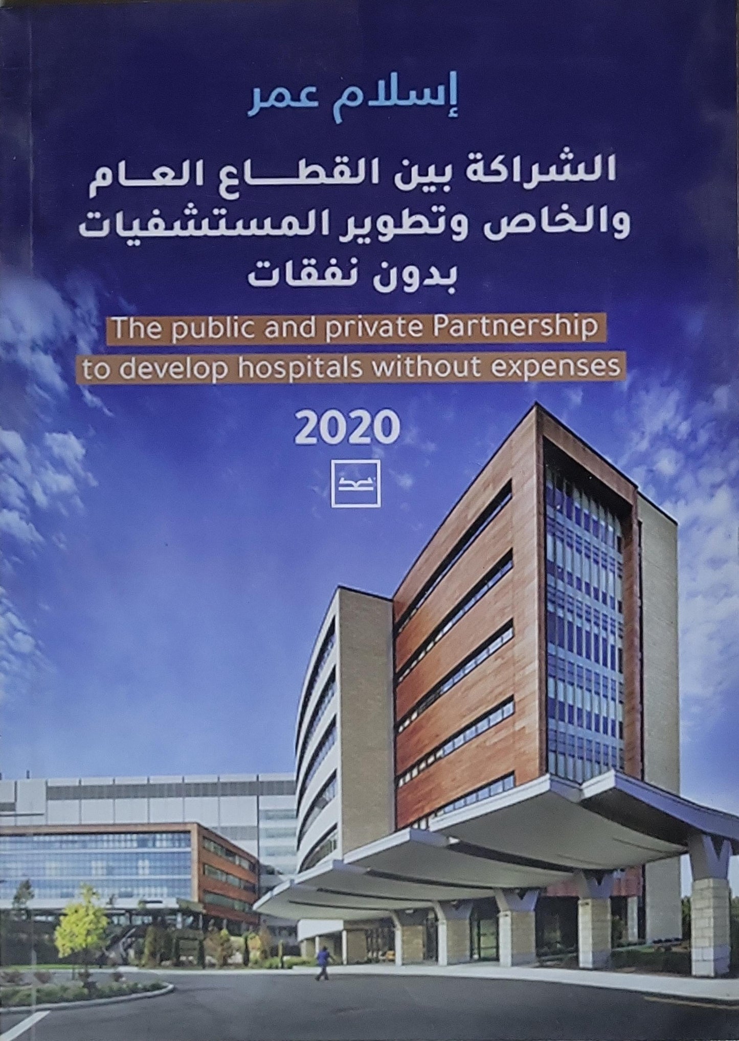 الشراكة بين القطاع العام والخاص وتطوير المستشفيات بدون نفقات: The public and private Partnership to develop hospitals without expenses - إسلام عمر