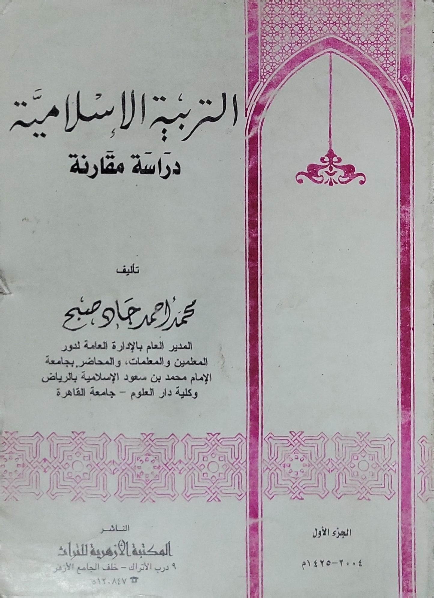 التربية الإسلامية: دراسة مقارنة - الجزء الأول - محمد أحمد جاد صبح
