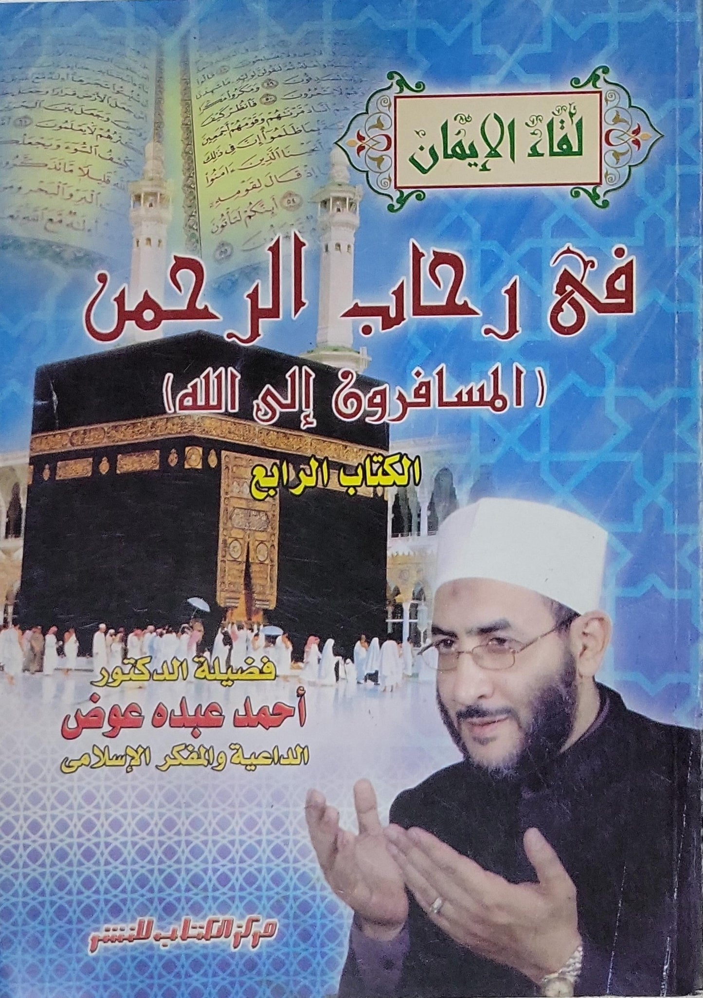 في رحاب الرحمن (المسافرون إلى الله): لقاء الإيمان - الكتاب الرابع - أحمد عبده عوض