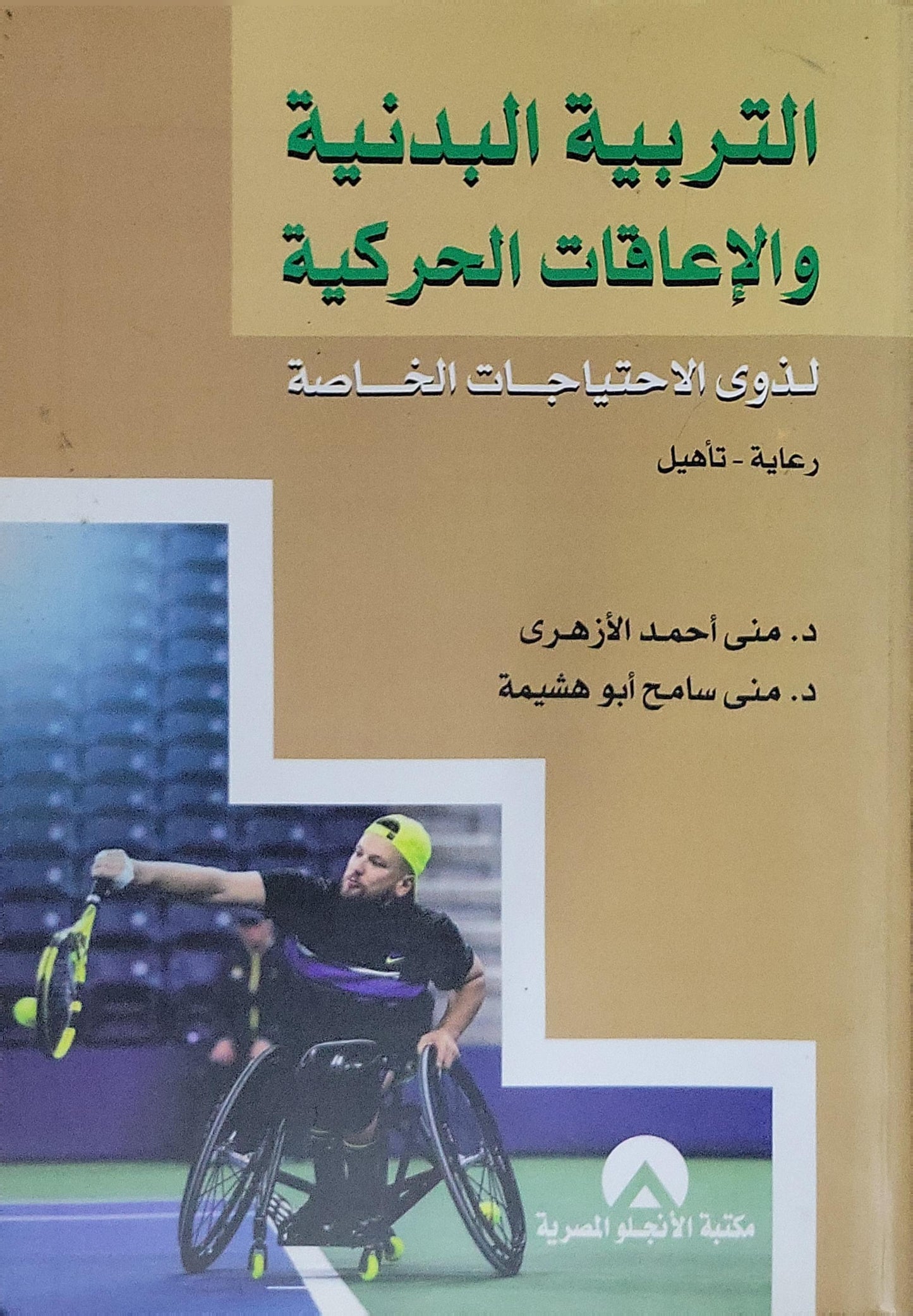 التربية البدنية والإعاقات الحركية: لذوي الاحتياجات الخاصة - رعاية تأهيل - د. منى أحمد الأزهري - د. منى سامح أبو هشيمة