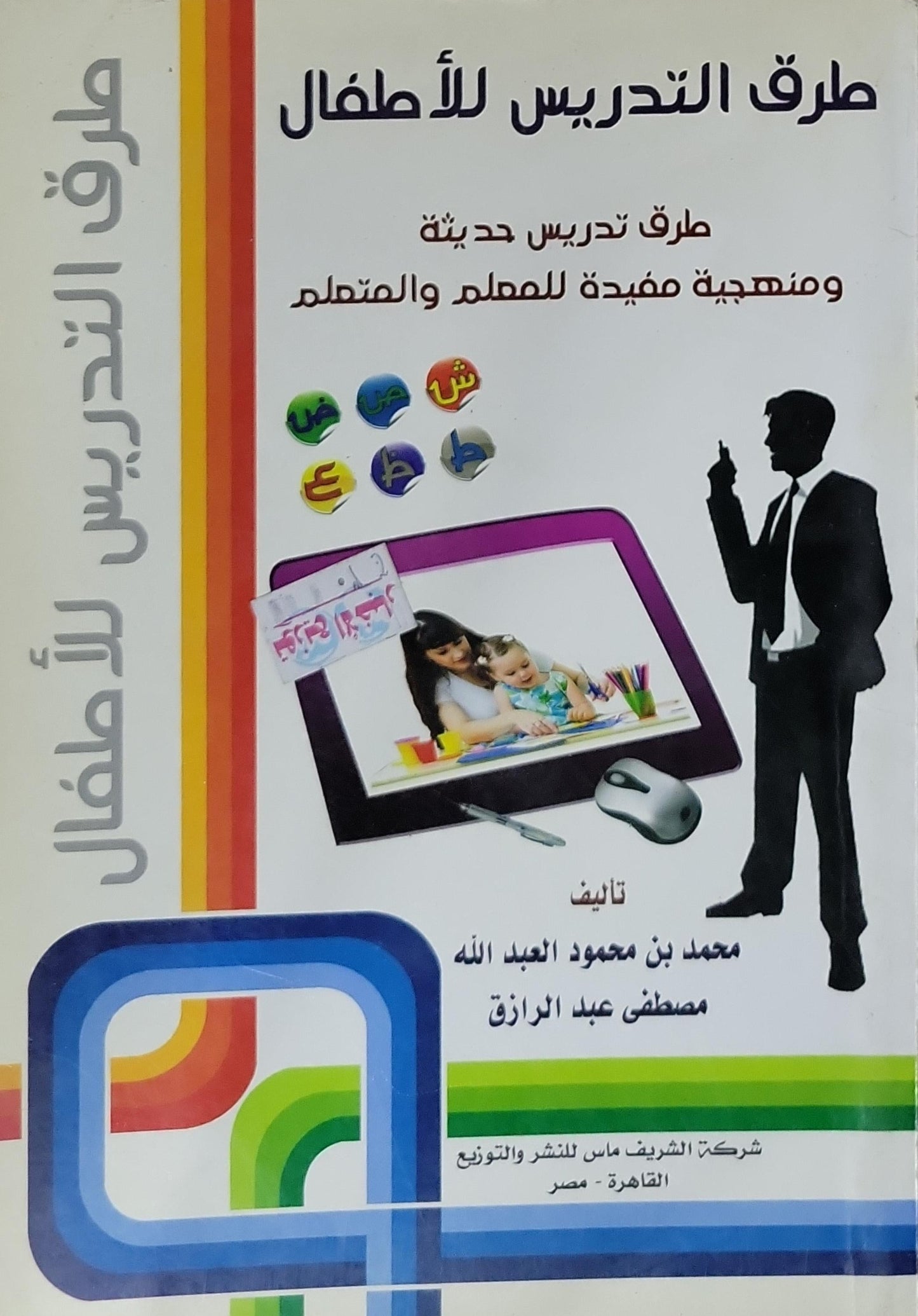 طرق التدريس للأطفال: طرق تدريس حديثة ومنهجية مفيدة للمعلم والمتعلم - محمد بن محمود العبد الله - مصطفى عبد الرازق