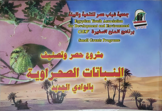 مشروع حصر وتصنيف النباتات الصحراوية بالوادي الجديد