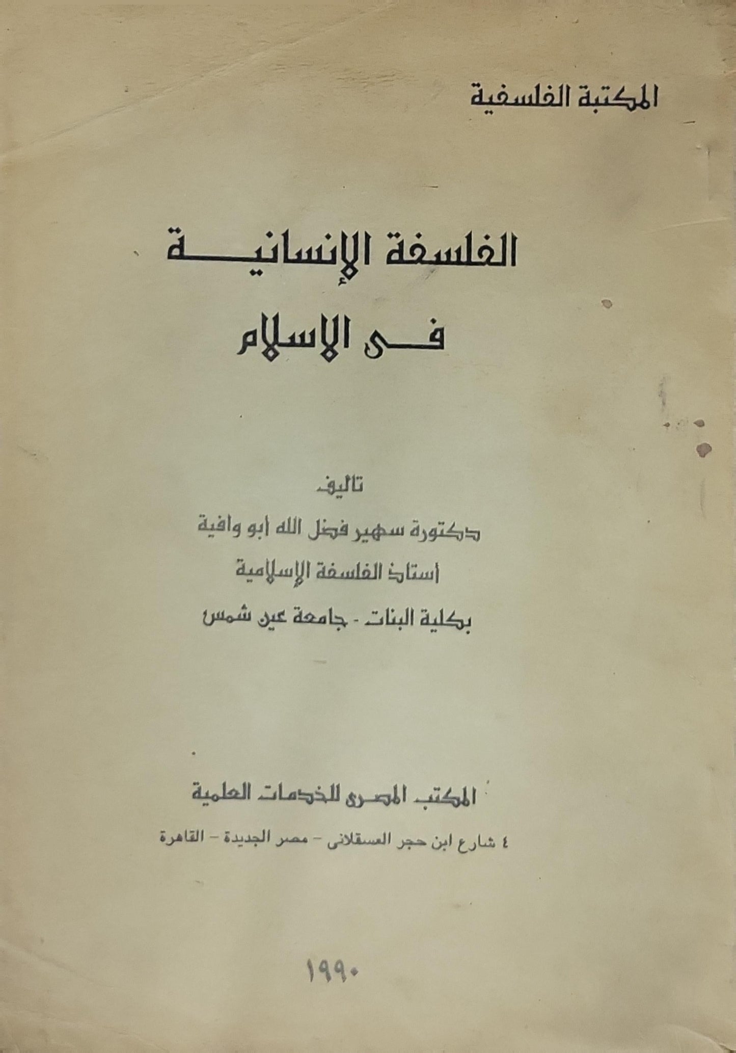 الفلسفة الإنسانية في الإسلام - سهير فضل الله أبو وافية