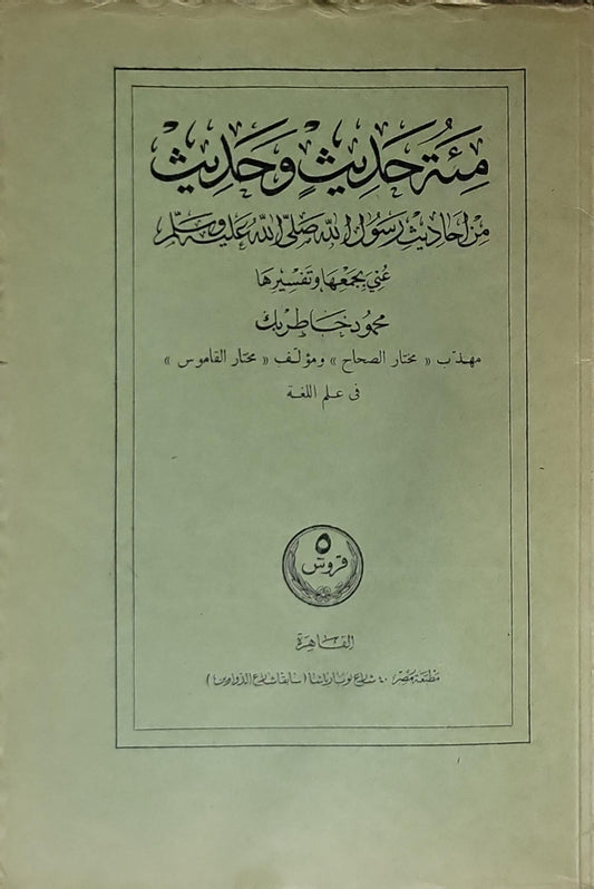 منتخبات وحديث من أحاديث رسول الله صلى الله عليه وسلم - محمود خاطر بك