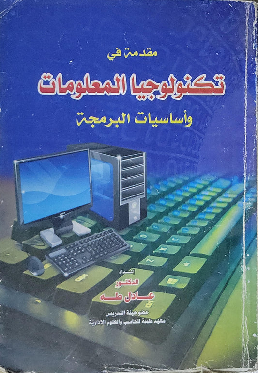مقدمة في تكنولوجيا المعلومات وأساسيات البرمجة - عادل طه