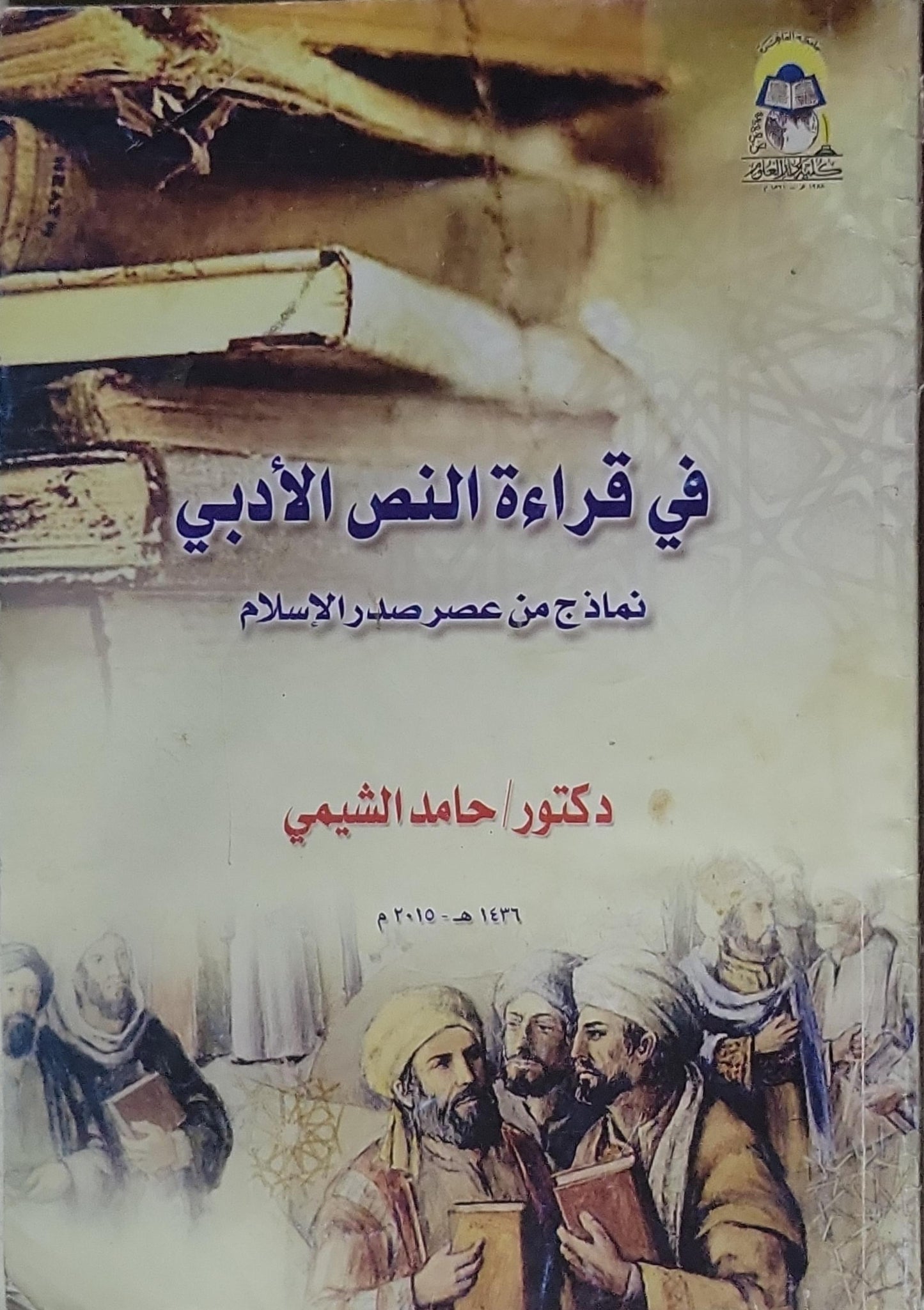 في قراءة النص الأدبي: نماذج من عصر صدر الإسلام - حامد الشيمي