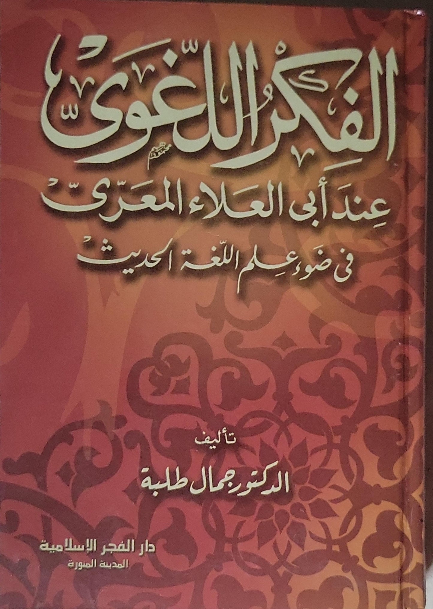 الفكر اللغوي عند أبي العلاء المعري: في ضوء علم اللغة الحديث - الدكتور جمال طلبة
