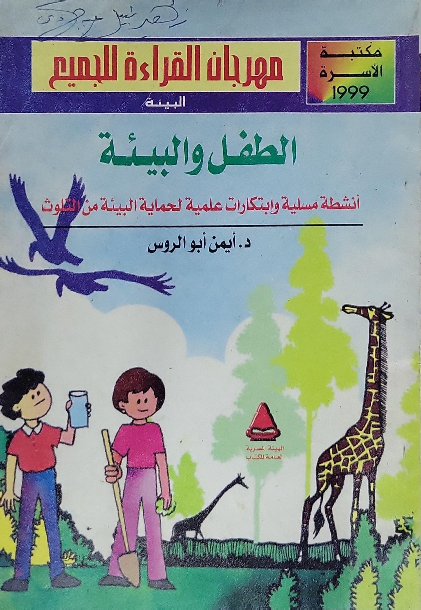 الطفل والبيئة: مهرجان القراءة للجميع – مكتبة الأسرة 1999: أنشطة مسلية وابتكارات علمية لحماية البيئة من التلوث - د. أيمن أبو الروس