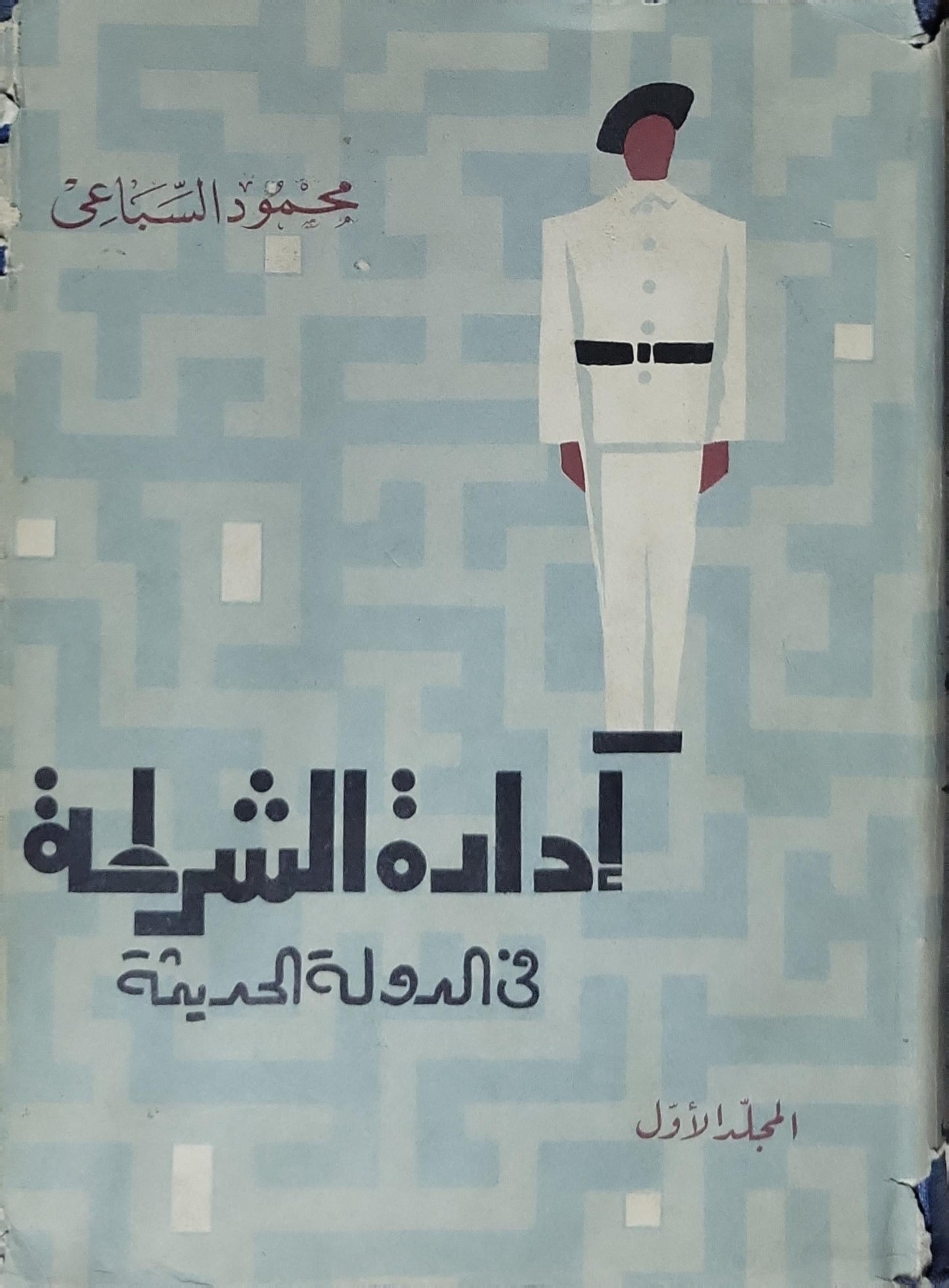 إدارة الشرطة في الدولة الحديثة: المجلد الأول - محمود السباعي