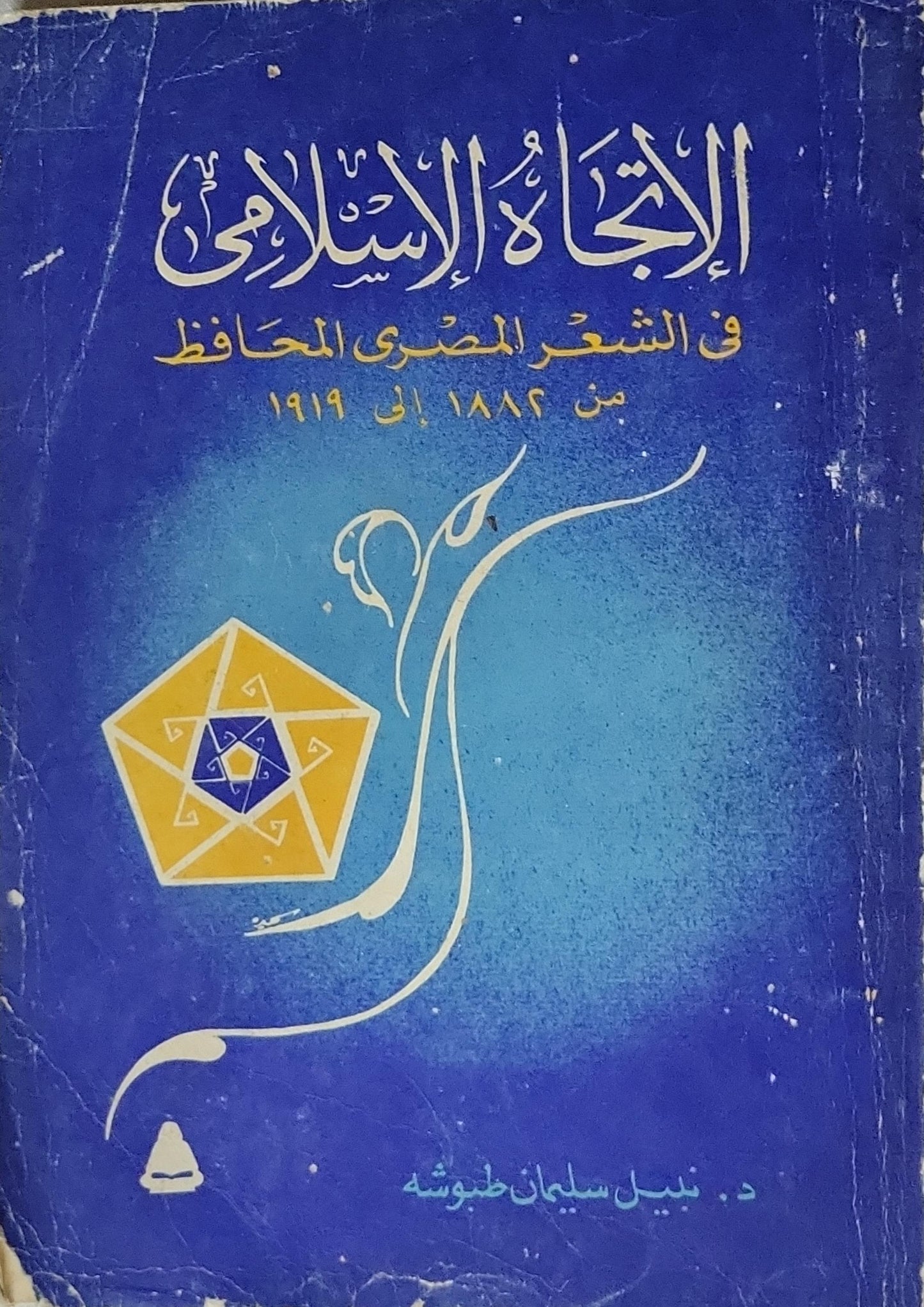 الاتجاه الإسلامي في الشعر المصري المحافظ: من 1882 إلى 1919 - د. نبيل سليمان طبوشه