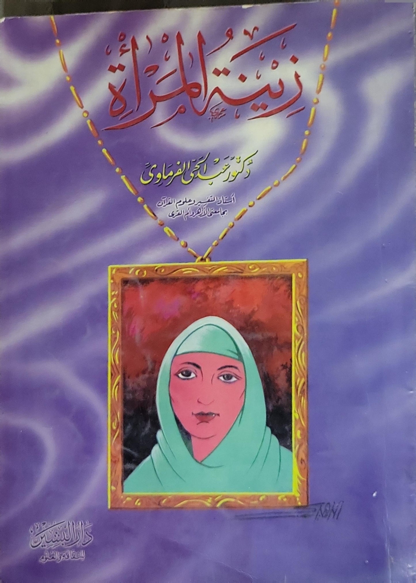 زينة المرأة - محمد علي الصابوني