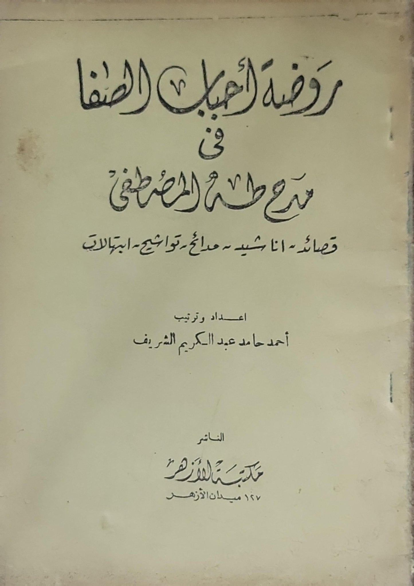 روضة أحباب الصفاء في مدح طه المصطفى: قصائد - أناشيد - مدائح - موشحات - ابتهالات - أحمد حامد عبد الكريم الشريف