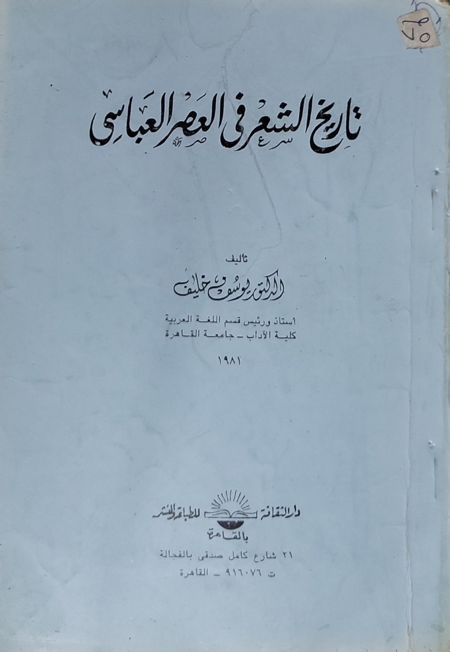 تاريخ الشعر في العصر العباسي - الدكتور يوسف خليف