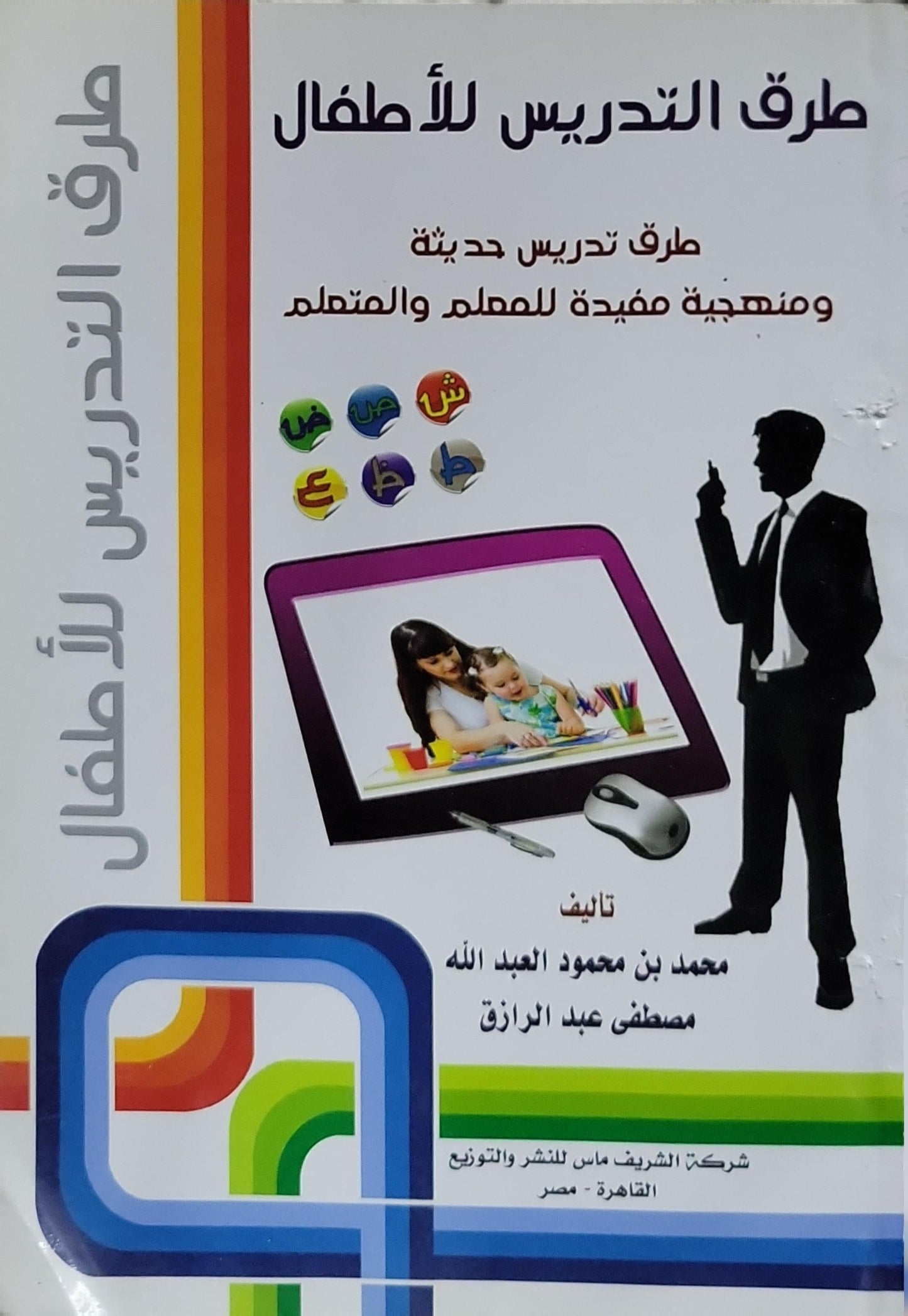 طرق التدريس للأطفال: طرق تدريس حديثة ومنهجية مفيدة للمعلم والمتعلم - محمد بن محمود العبد الله - مصطفى عبد الرازق