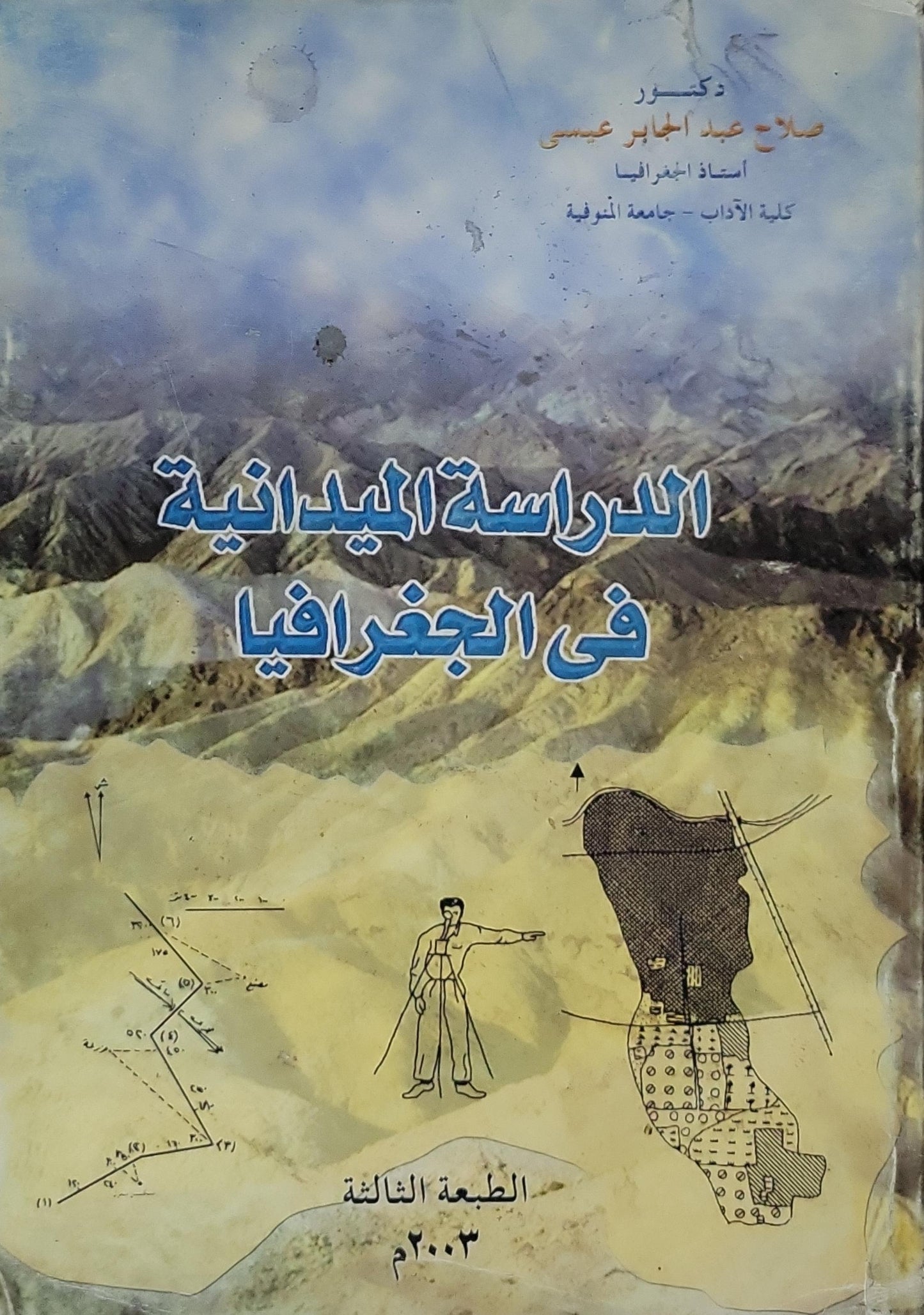 الدراسة الميدانية في الجغرافيا: الطبعة الثالثة، ٢٠٠٣ - صلاح عبد الجابر عيسى