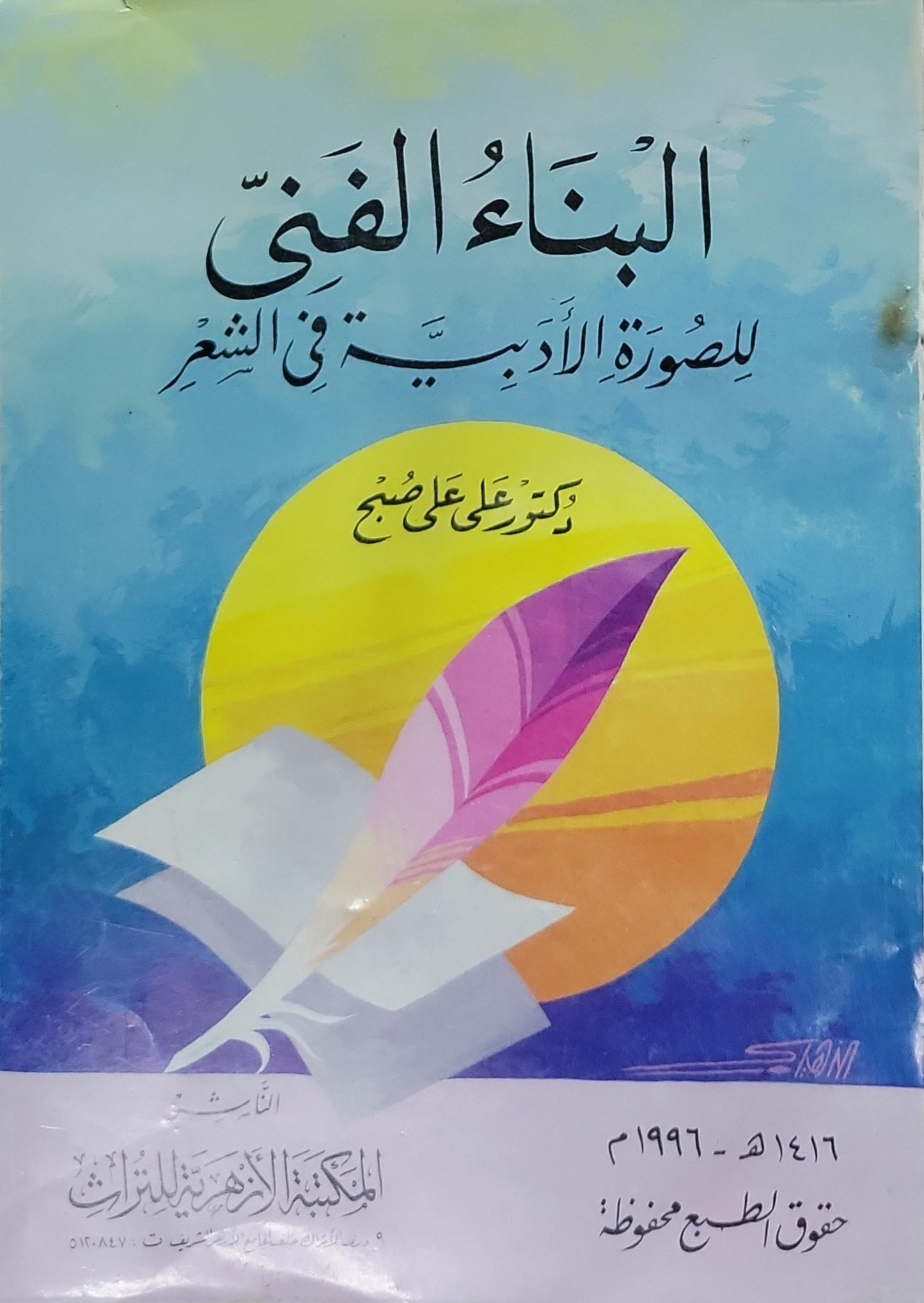 البناء الفني للصورة الأدبية في الشعر - علي صبح