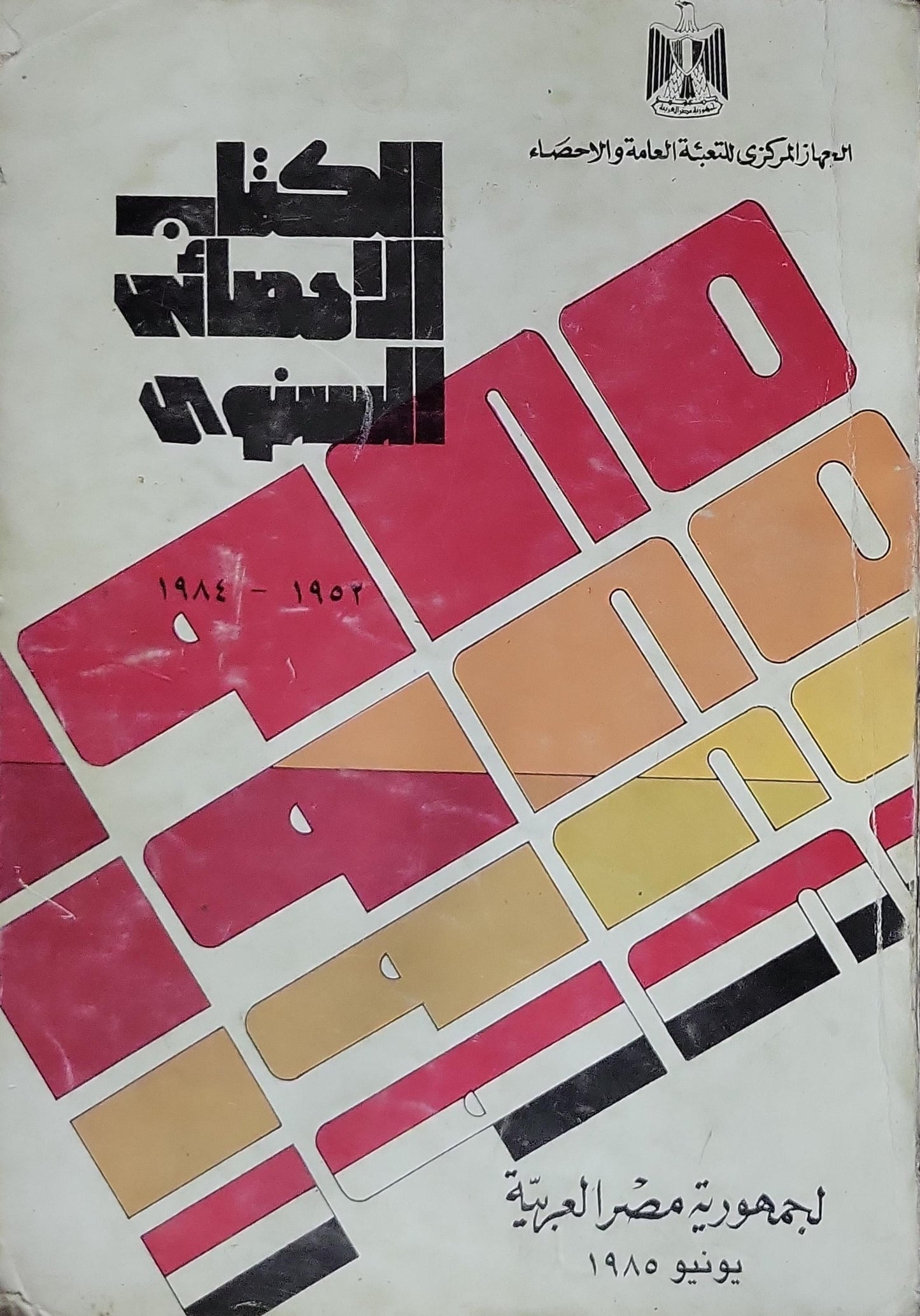 الكتاب الإحصائي السنوي: لجمهورية مصر العربية، ١٩٥٢–١٩٨٤، يونيو ١٩٨٥ - الجهاز المركزي للتعبئة العامة والإحصاء