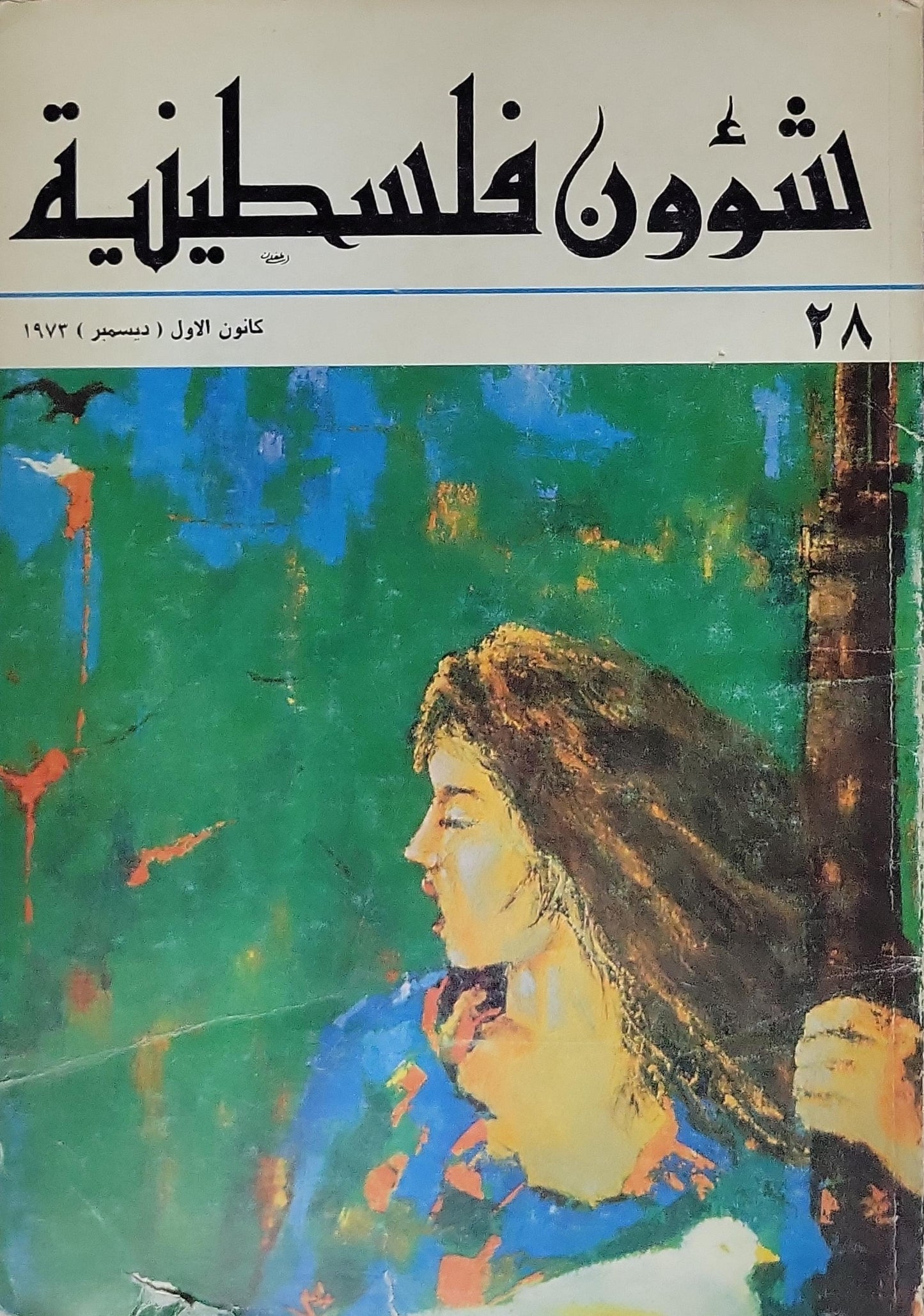 شؤون فلسطينية: العدد 28، كانون الأول (ديسمبر) 1973