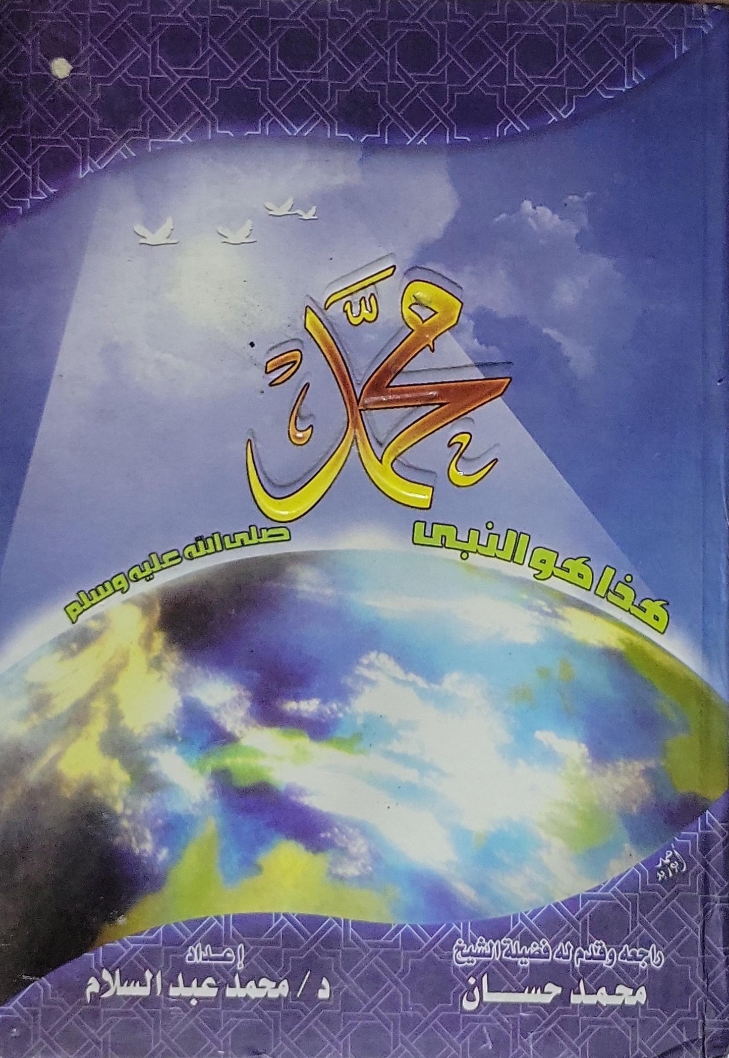 هكذا هو النبي محمد صلى الله عليه وسلم - محمد عبد السلام
