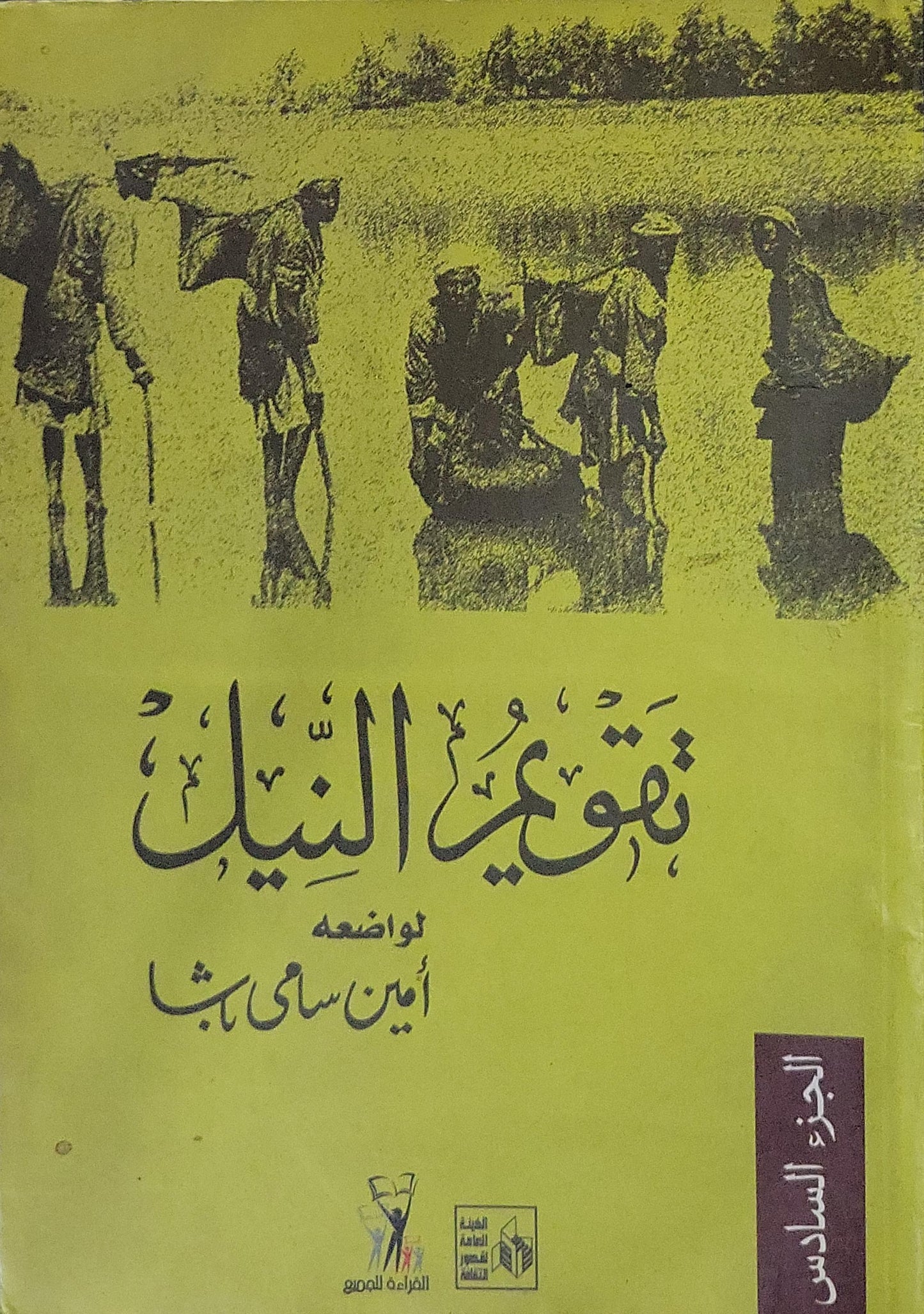 تقويم النيل: الجزء السادس - أمين سامي باشا