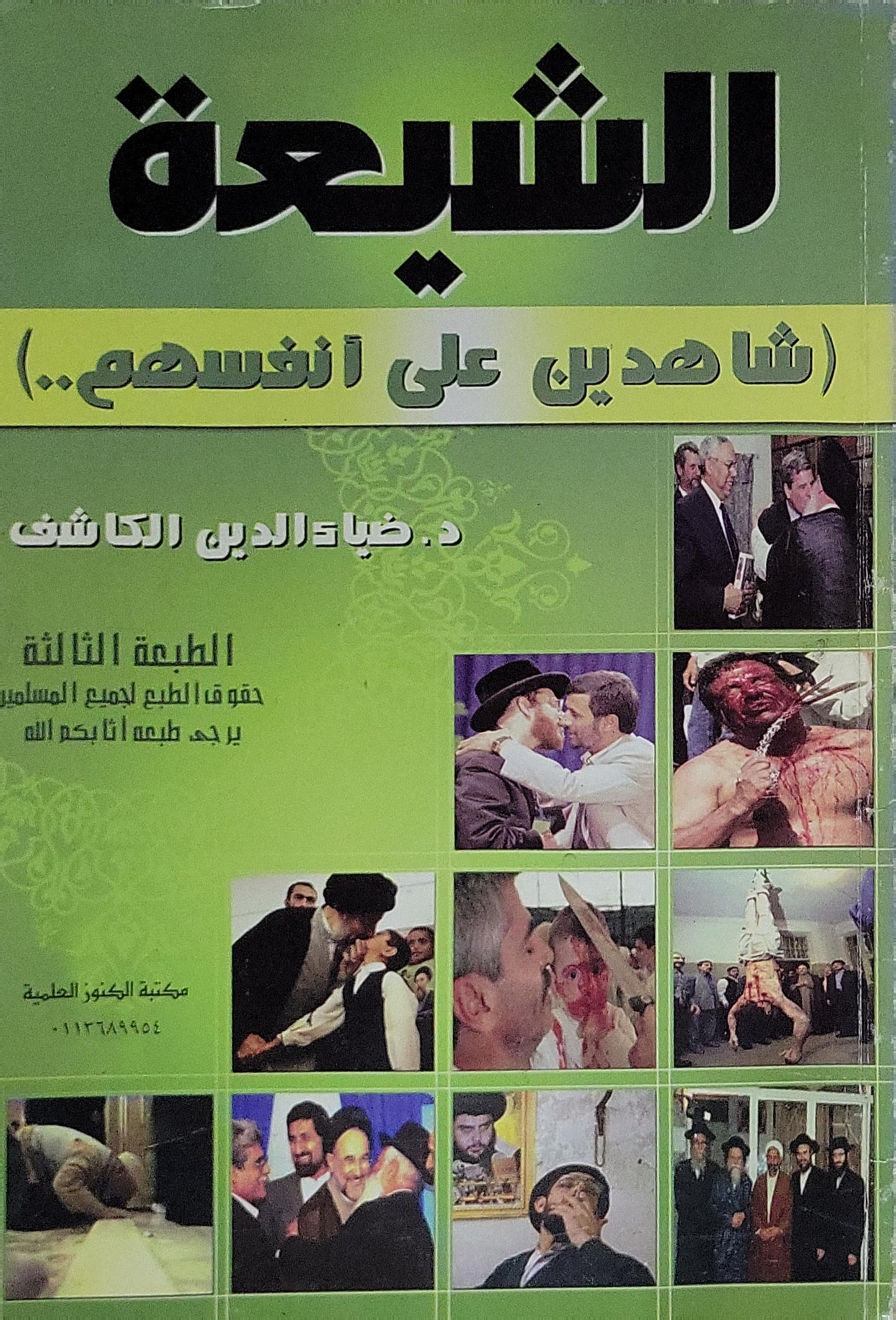 الشيعة: (شاهدين على أنفسهم..) الطبعة الثالثة - د. ضياء الدين الكاشف
