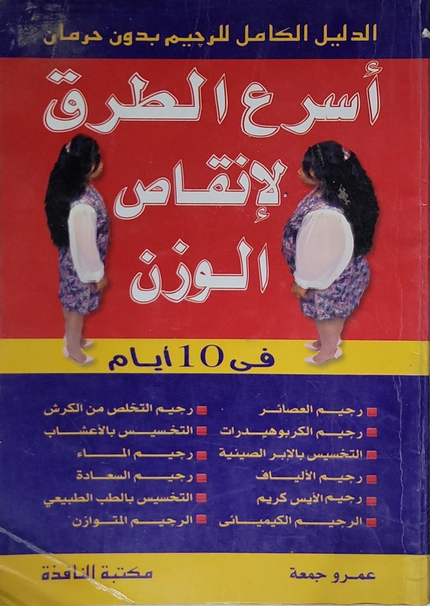 أسرع الطرق لإنقاص الوزن في 10 أيام - عمرو جمعة