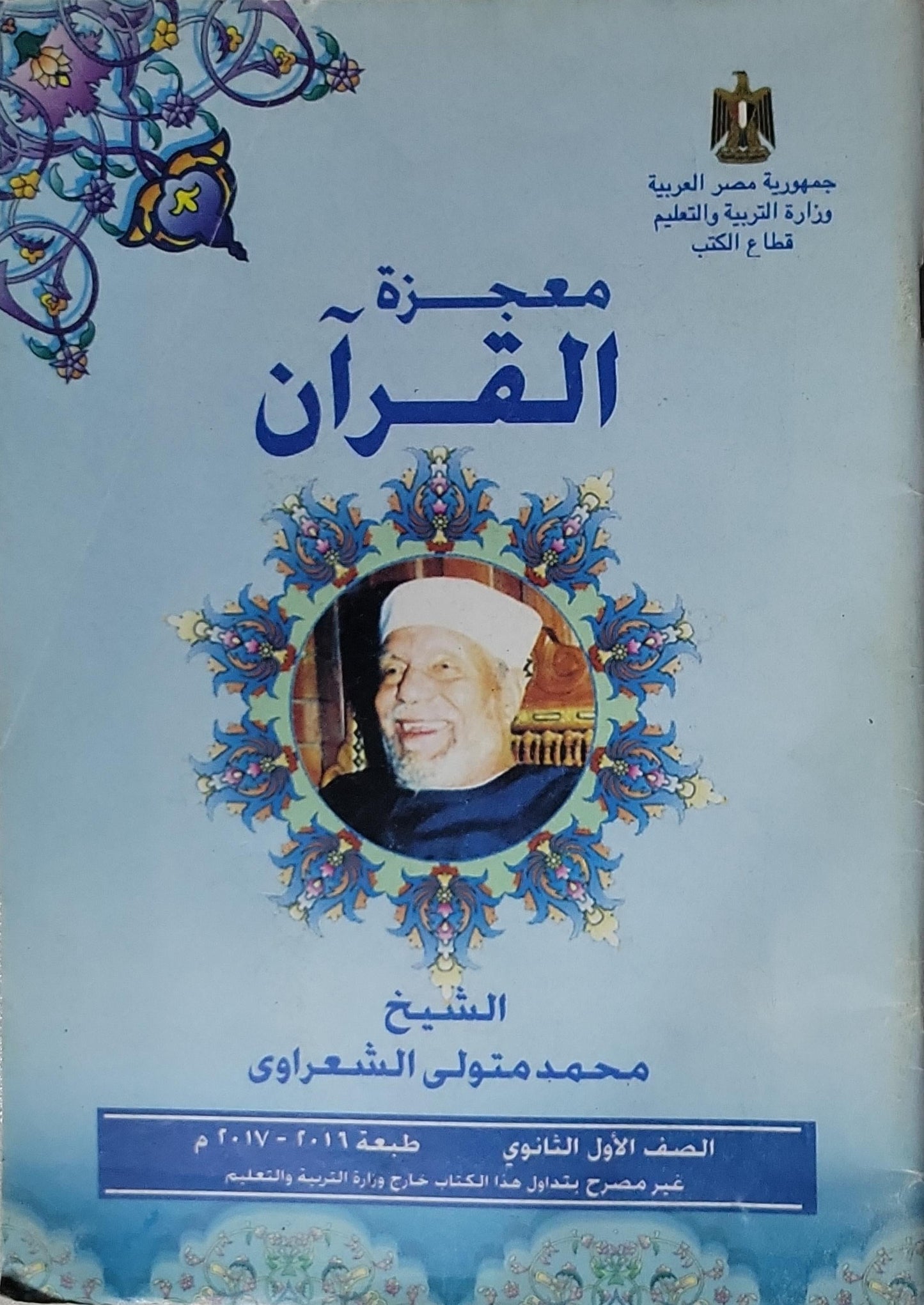 معجزة القرآن: الصف الأول الثانوي، طبعة 2016-2017 - الشيخ محمد متولي الشعراوي