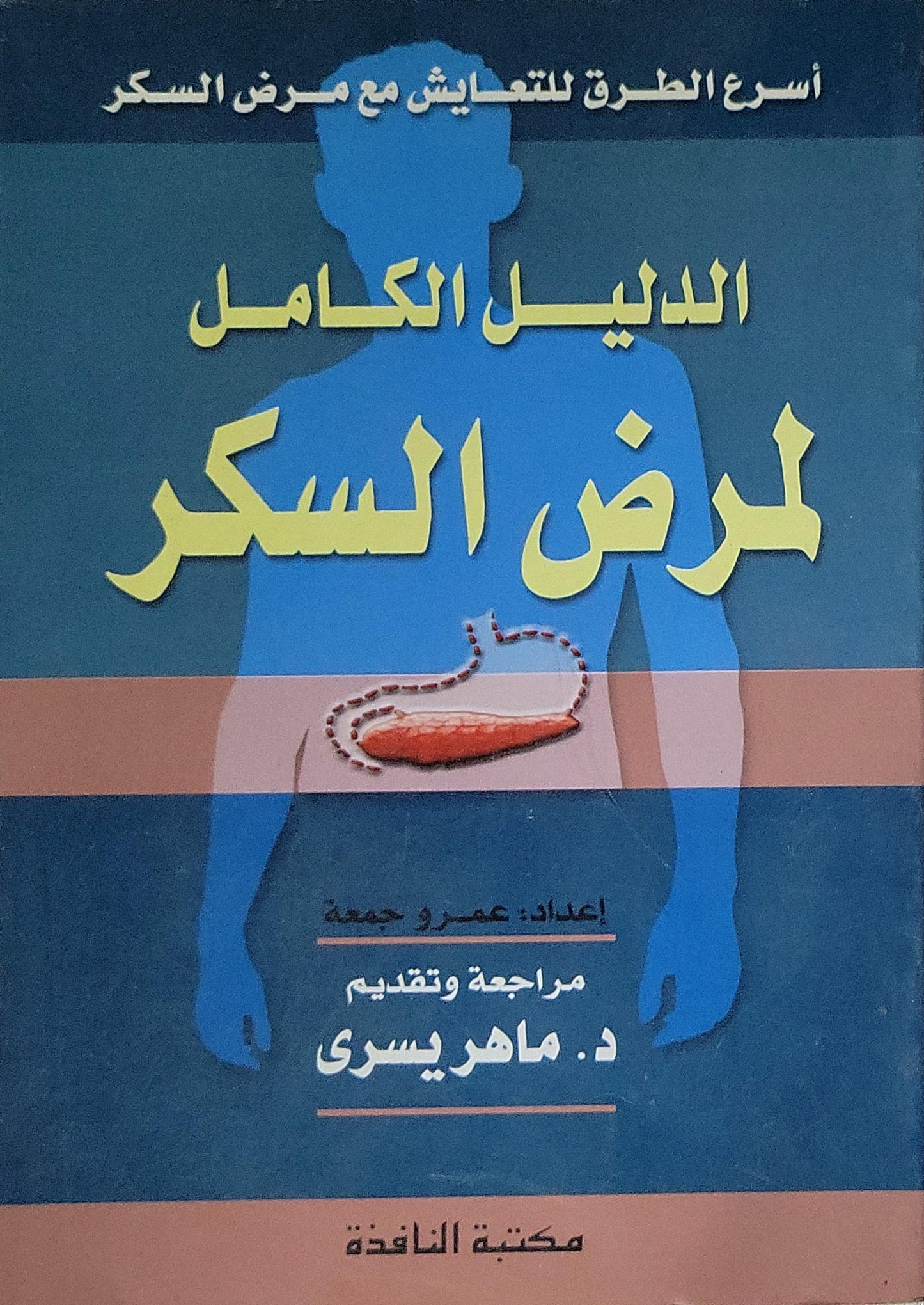 الدليل الكامل لمرض السكر: أسرع الطرق للتعايش مع مرض السكر - عمرو جمعة