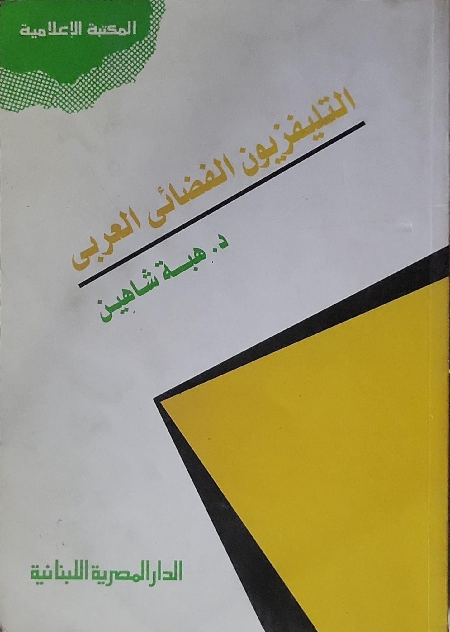 التليفزيون الفضائي العربي - د. هبة شاهين
