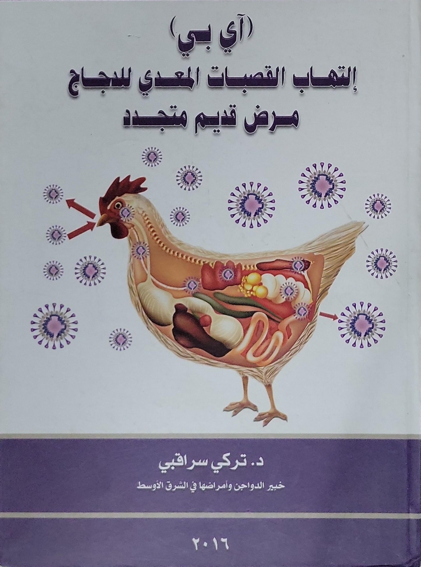 (آي بي) التهاب القصبات المعدي للدجاج: مرض قديم متجدد - د. تركي سراقي