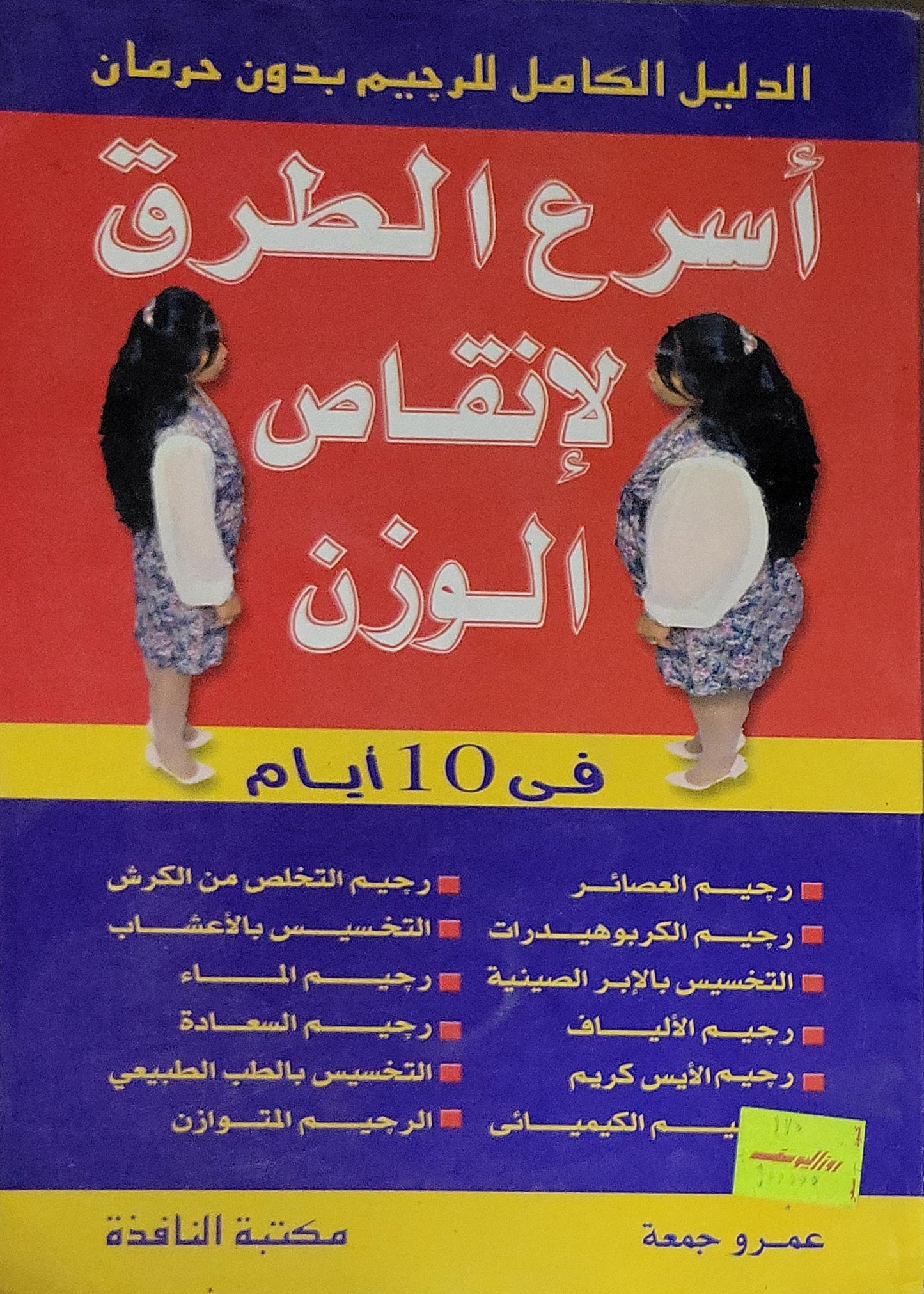 أسرع الطرق لإنقاص الوزن: في 10 أيام - عمرو جمعة