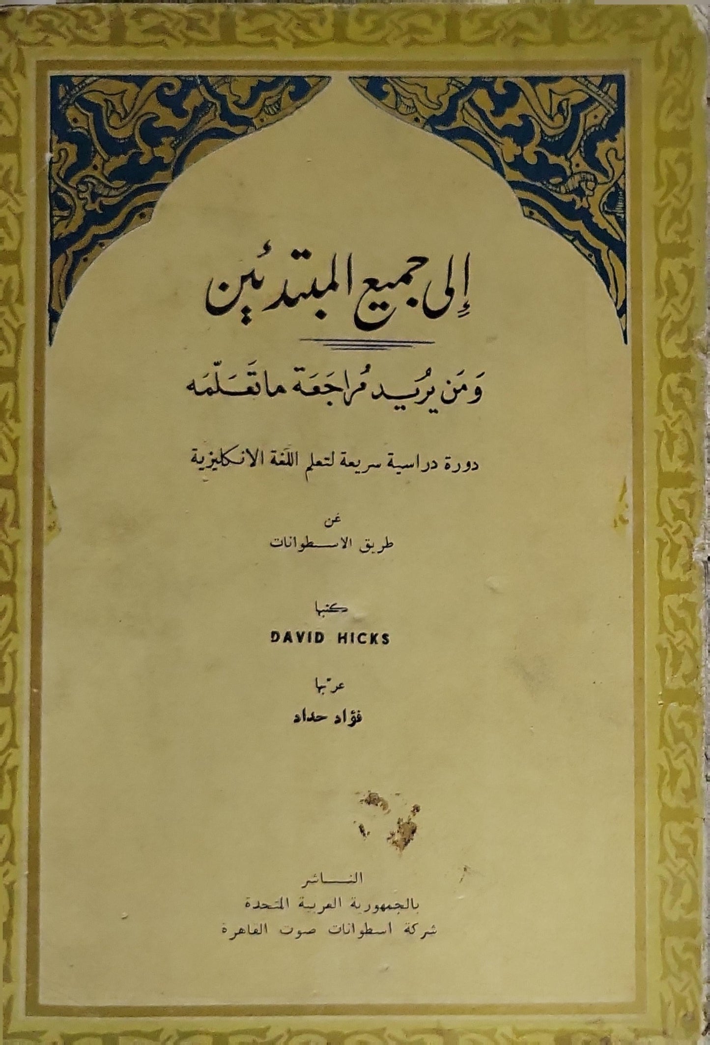 إلى جميع المبتدئين: ومن يريد لمراجعة ما تعلمه: دورة دراسية سريعة لتعلم اللغة الإنكليزية عن طريق الاسطوانات - David Hicks - فؤاد حماد