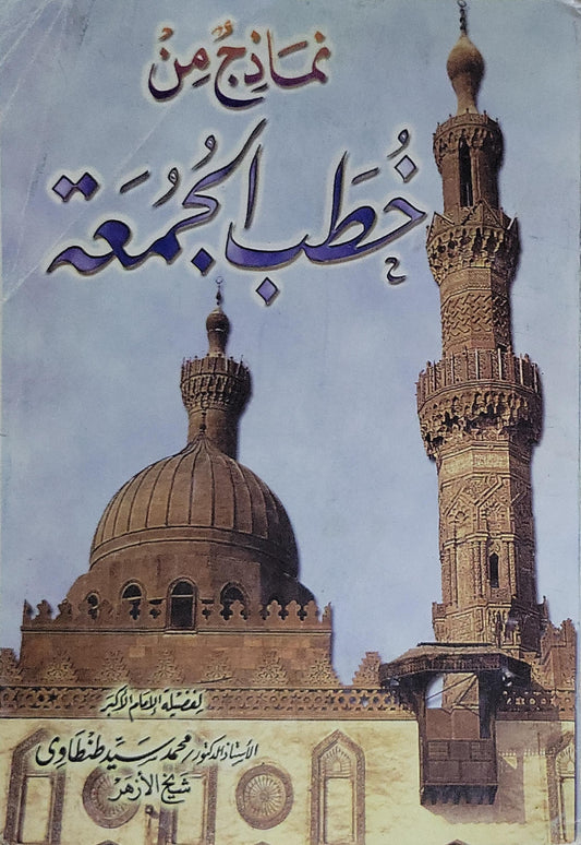 نماذج من خطب الجمعة - محمد سيد طنطاوي