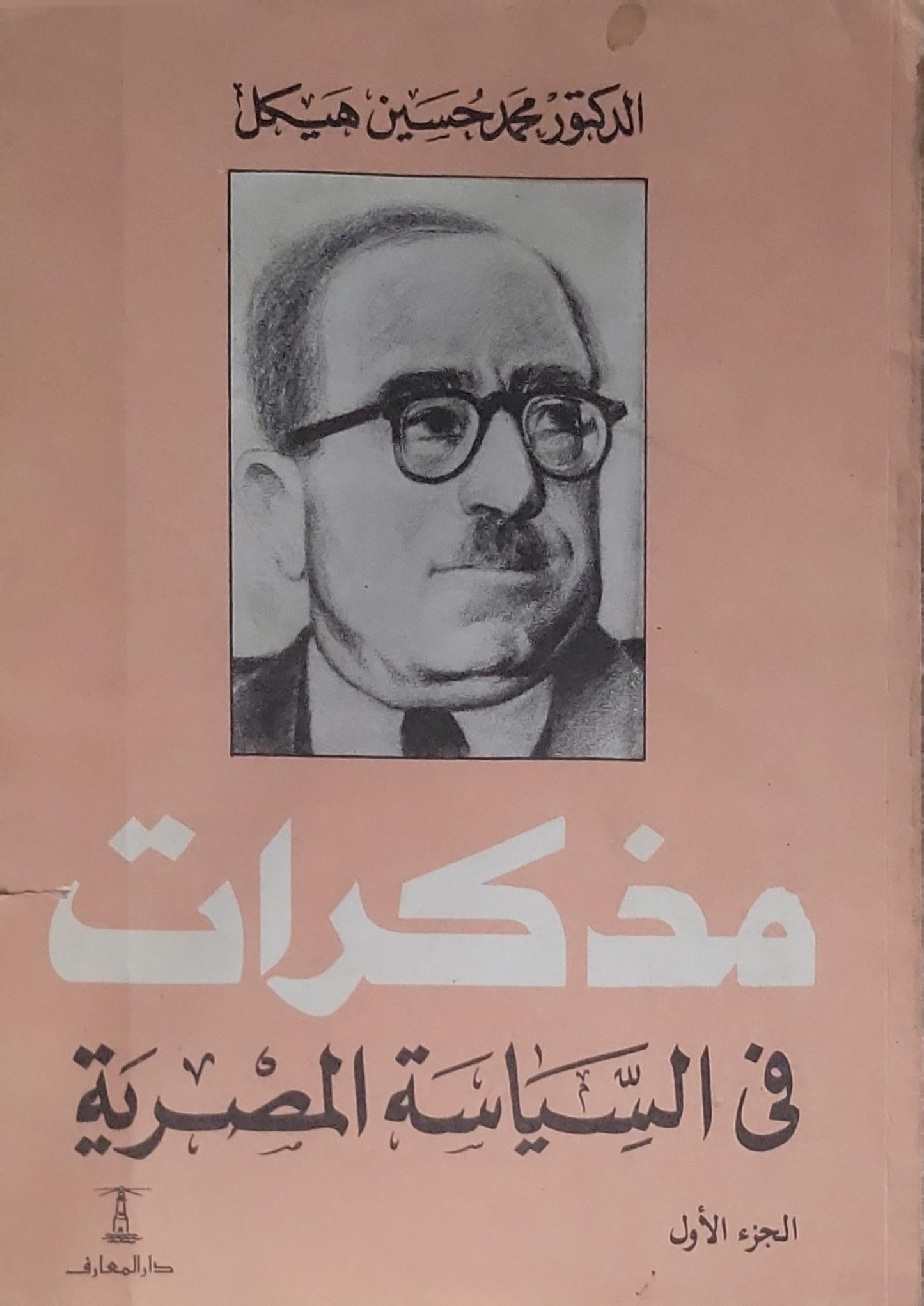 مذكرات في السياسة المصرية: الجزء الأول - محمد حسين هيكل