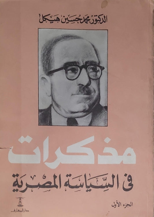 مذكرات في السياسة المصرية: الجزء الأول - محمد حسين هيكل