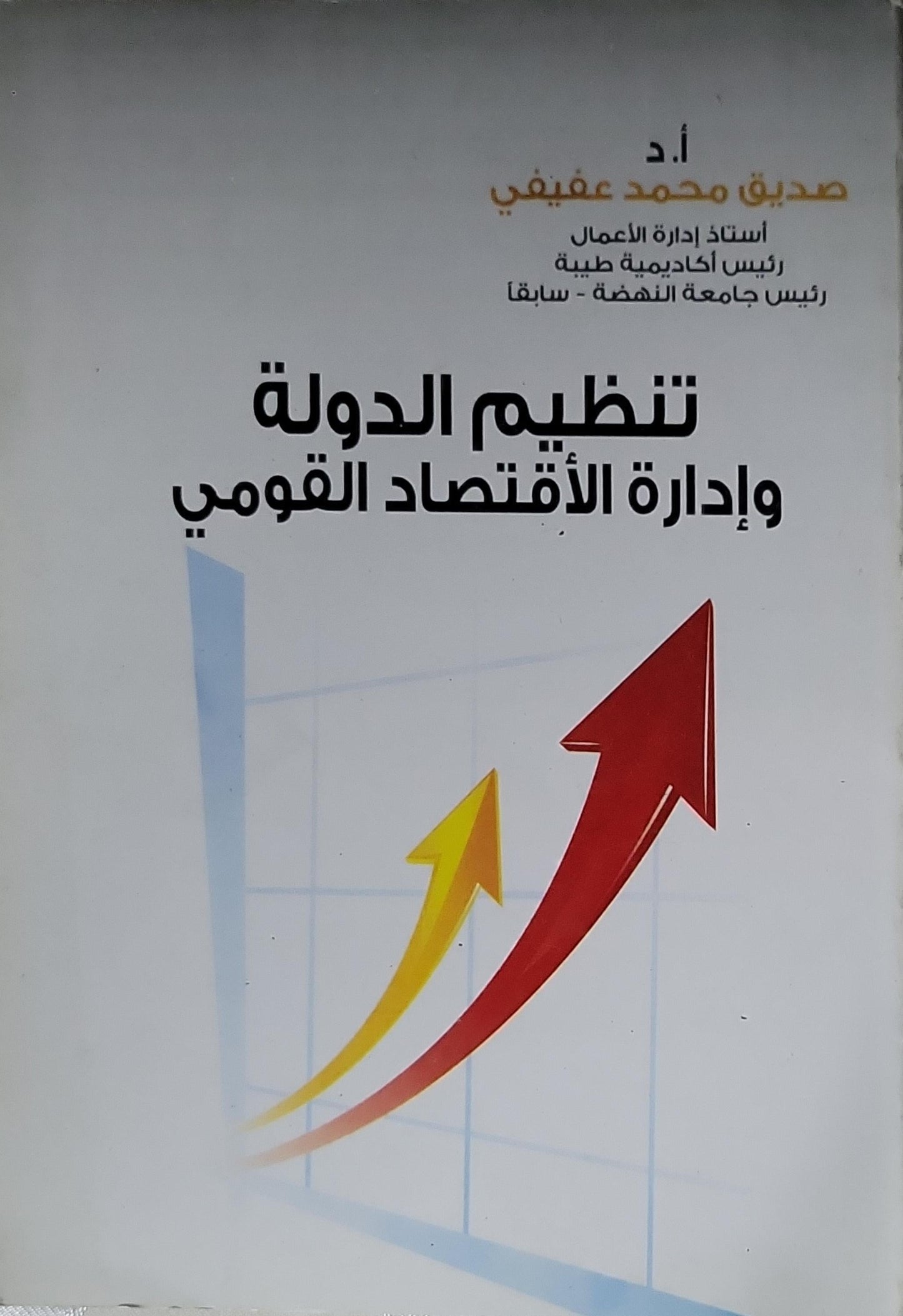 تنظيم الدولة وإدارة الاقتصاد القومي - صديق محمد عفيفي