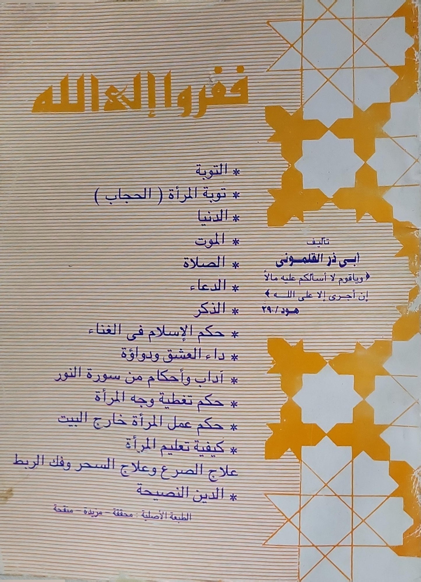 ففروا إلى الله: الطبعة الأصلية، محققة مزيدة منقحة - أبي ذر القلموني