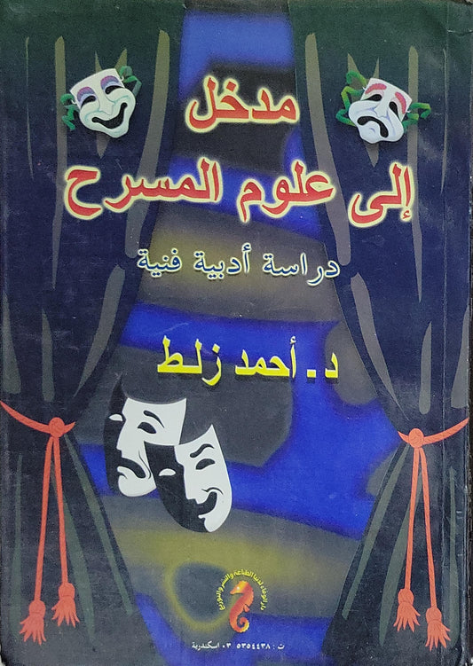 مدخل إلى علوم المسرح: دراسة أدبية فنية - د. أحمد زلط