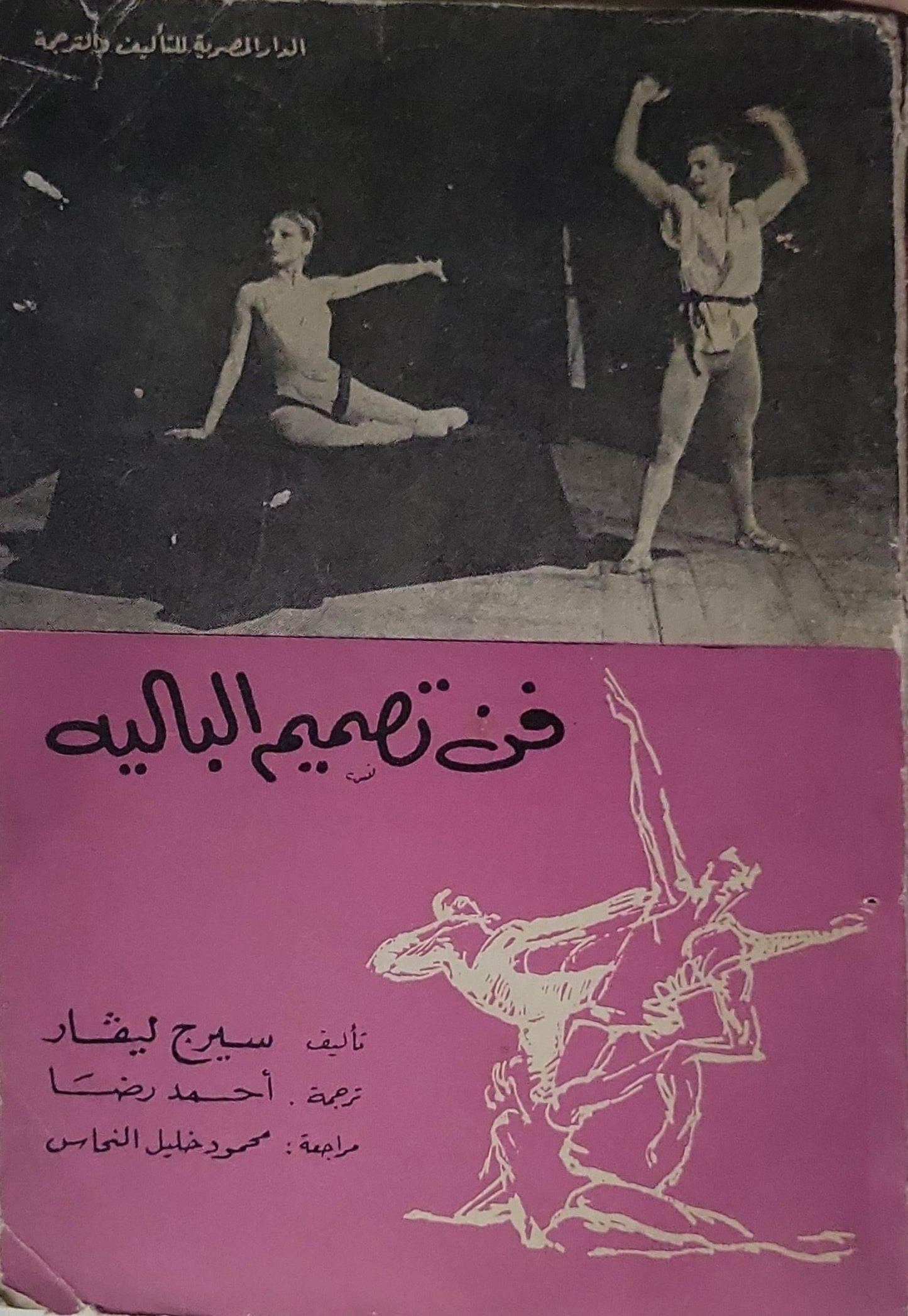 فن تصميم الباليه - سيرج ليفار - أحمد رضا