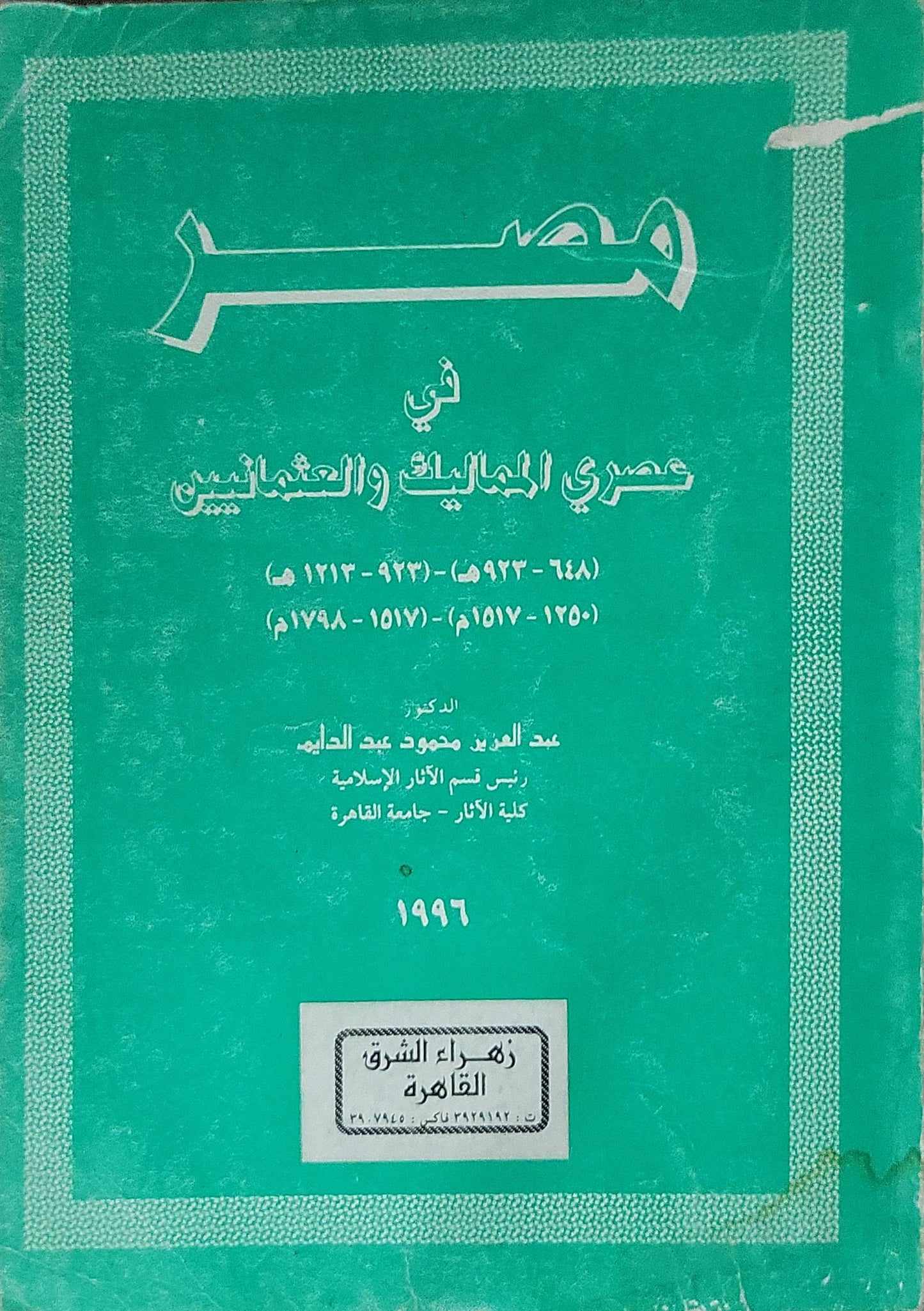 مصر في عصري المماليك والعثمانيين: (648–923هـ/1250–1517م)؛ (923–1213هـ/1517–1798م) - عبد الحميد محمود عبد الدايم