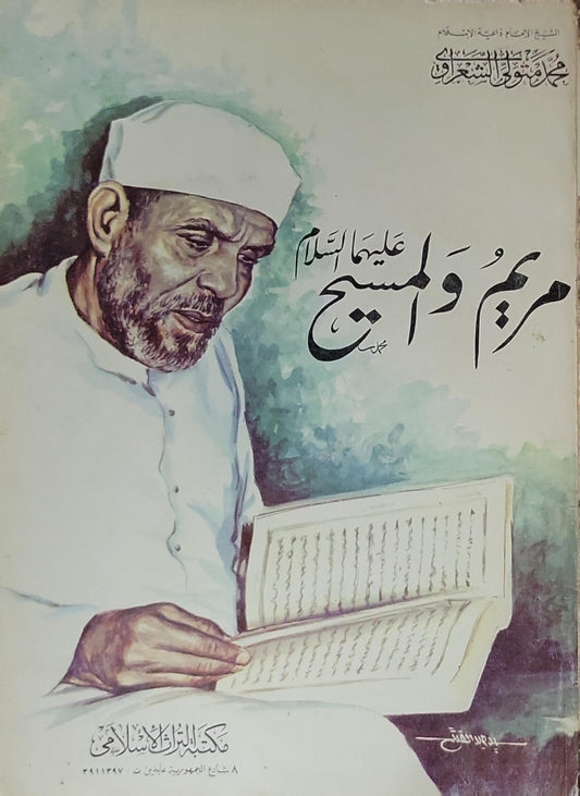 مريم والمسيح عليهما السلام - محمد متولي الشعراوي