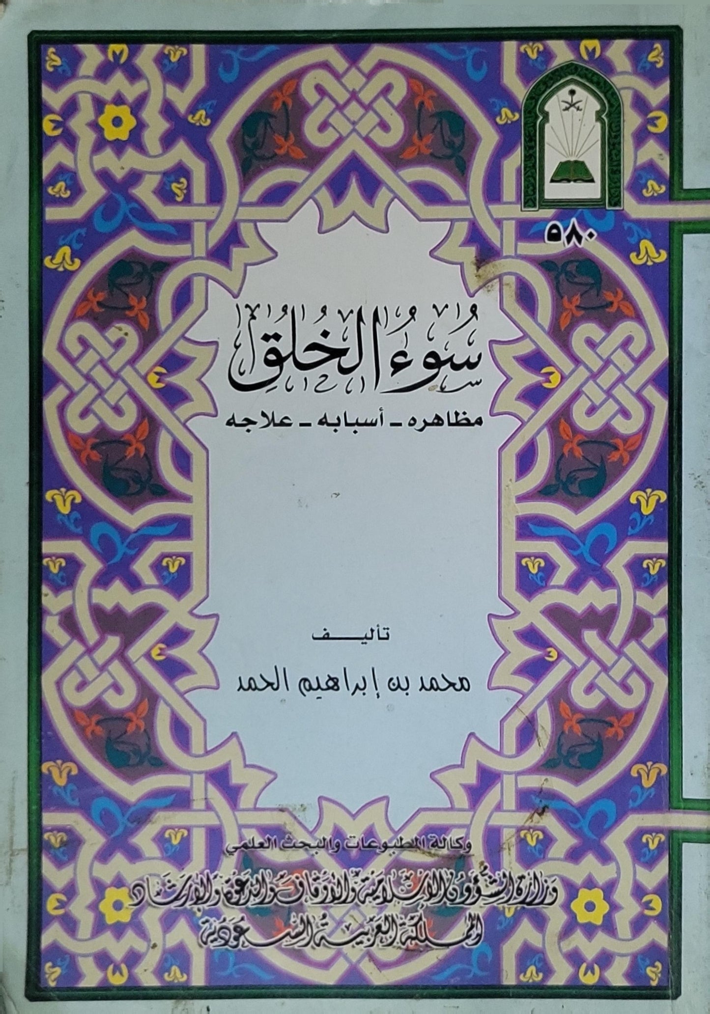 سوء الخلق: مظاهره - أسبابه - علاجه - محمد بن إبراهيم الحمد