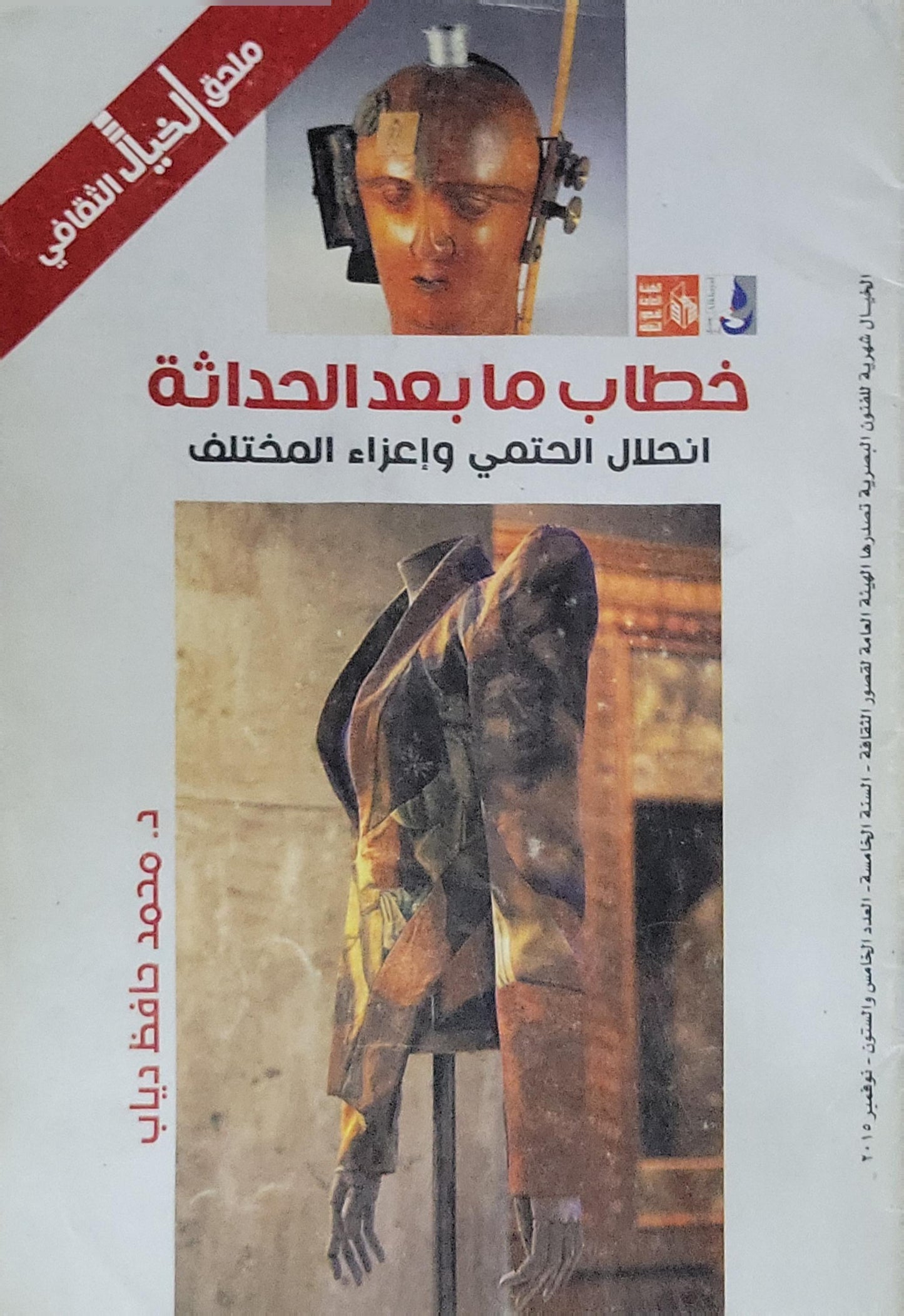 خطاب ما بعد الحداثة: انحلال الحتمي وإغراء المختلف - عبدالله الغذامي